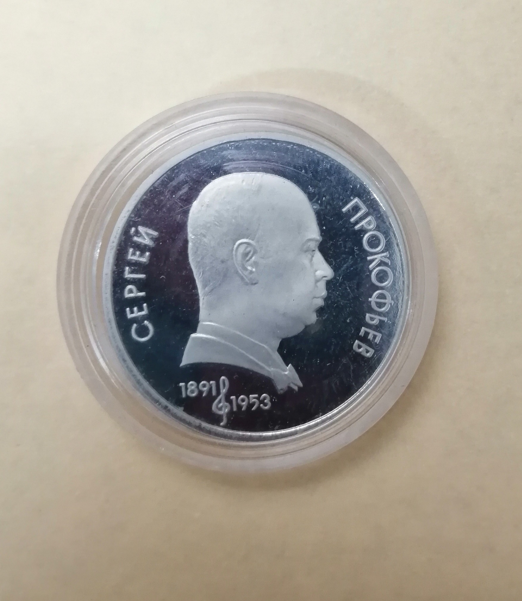 سکه پروف موسیقی پروکفیف موسیقیدان روسیه