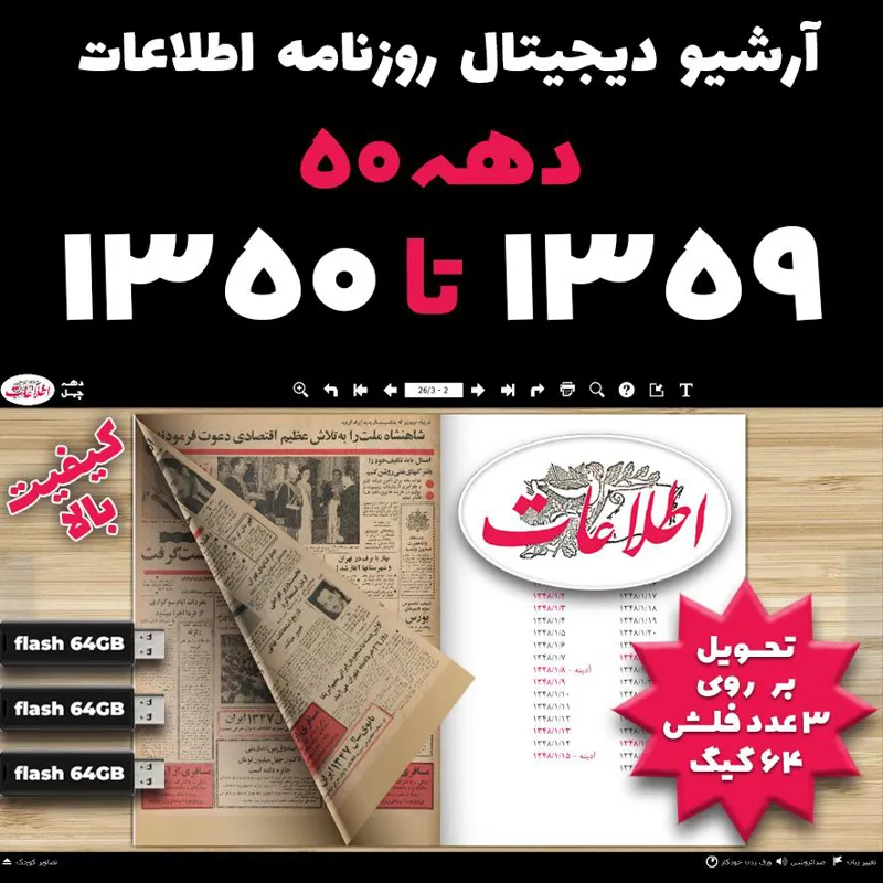 آرشیو روزنامه اطلاعات دهه 50 و دفترچه دیجیتال