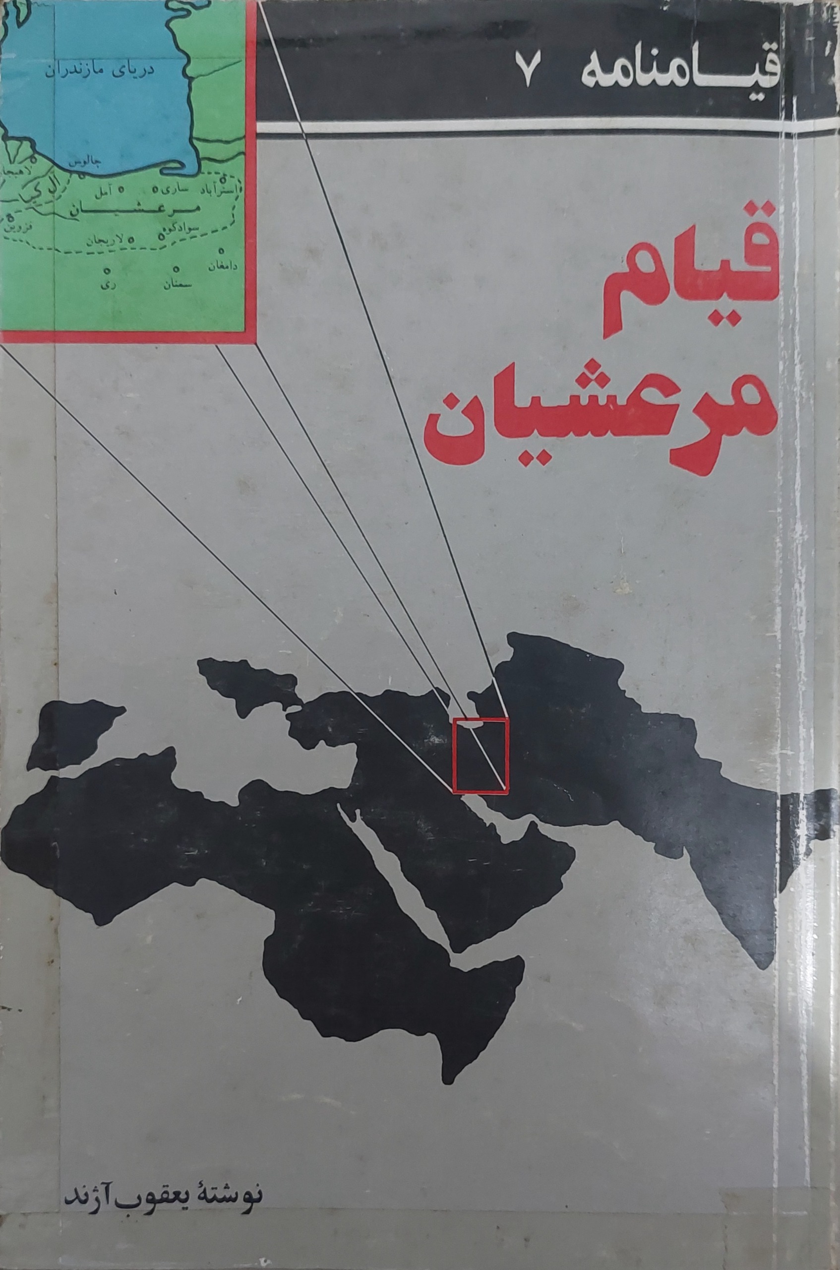 کتاب قیام مرعشیان