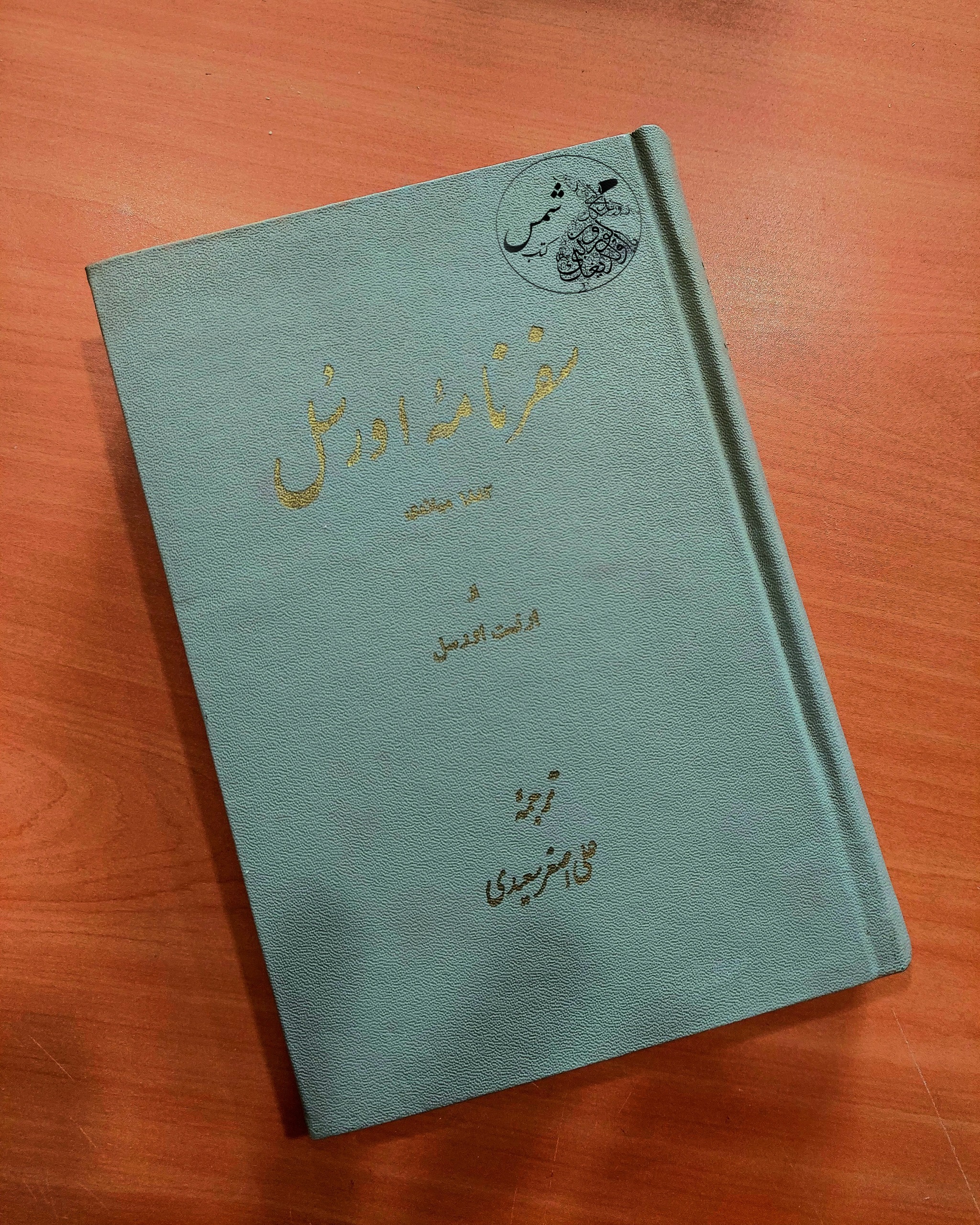 کتاب سفرنامه اورسل