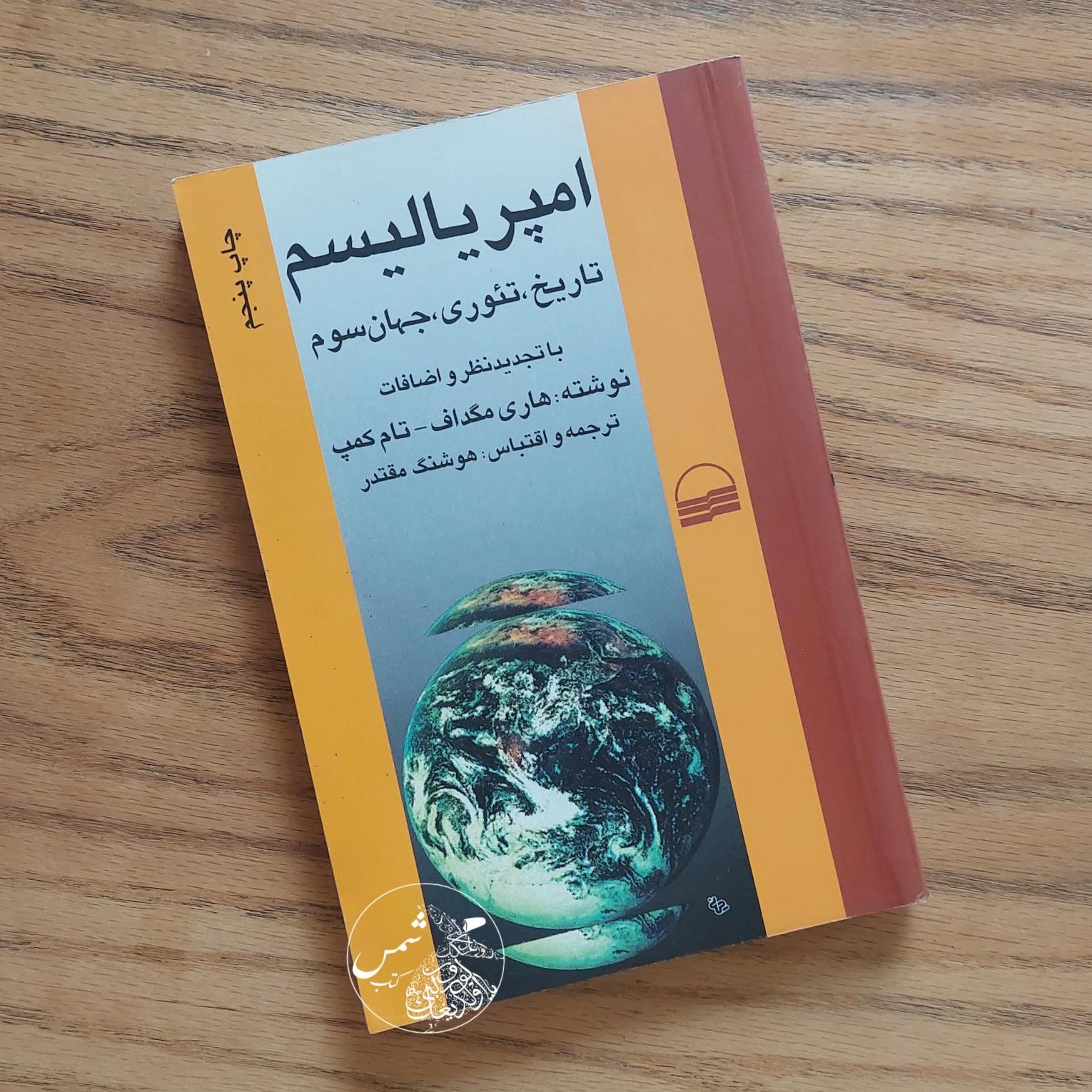 کتاب امپریالیسم، تاریخ، تئوری، جهان سوم