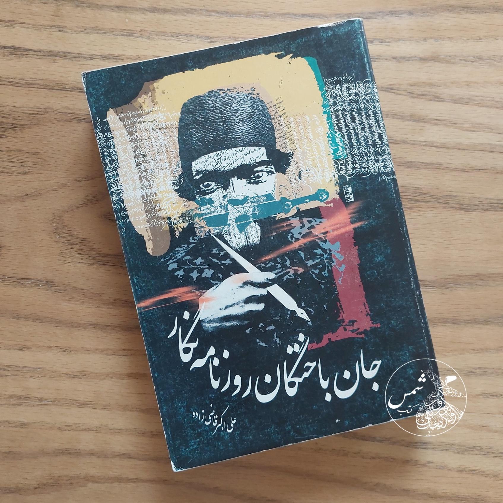 کتاب جان باختگان روزنامه نگار