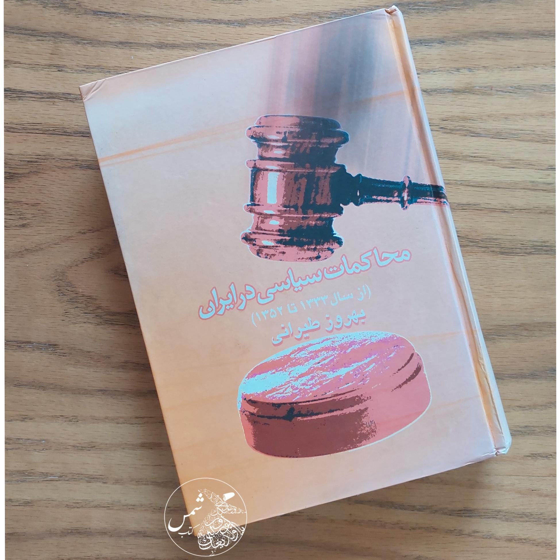 کتاب محاکمات سیاسی در ایران از 1333 تا 1352