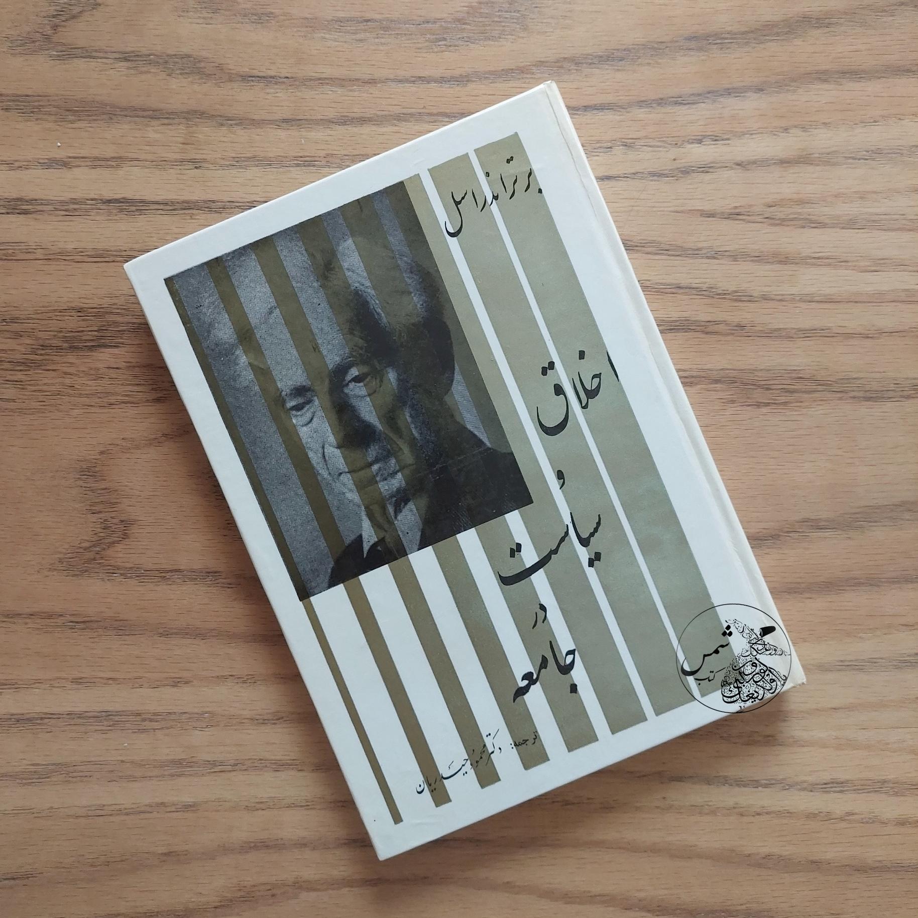 کتاب اخلاق و سیاست در جامعه برتراند راسل