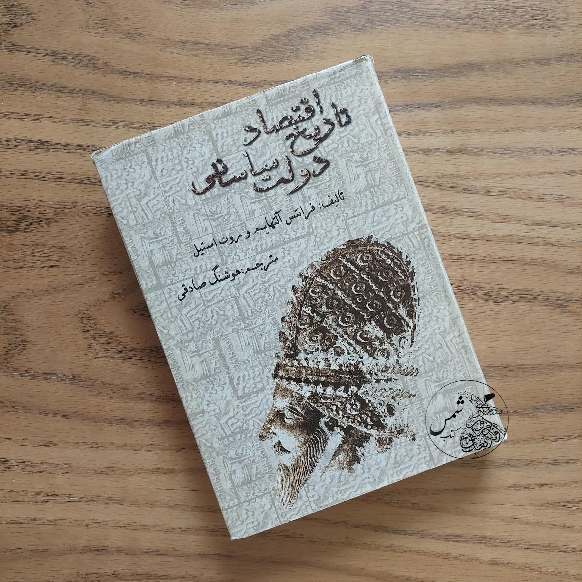 کتاب تاریخ اقتصاد دولت ساسانی