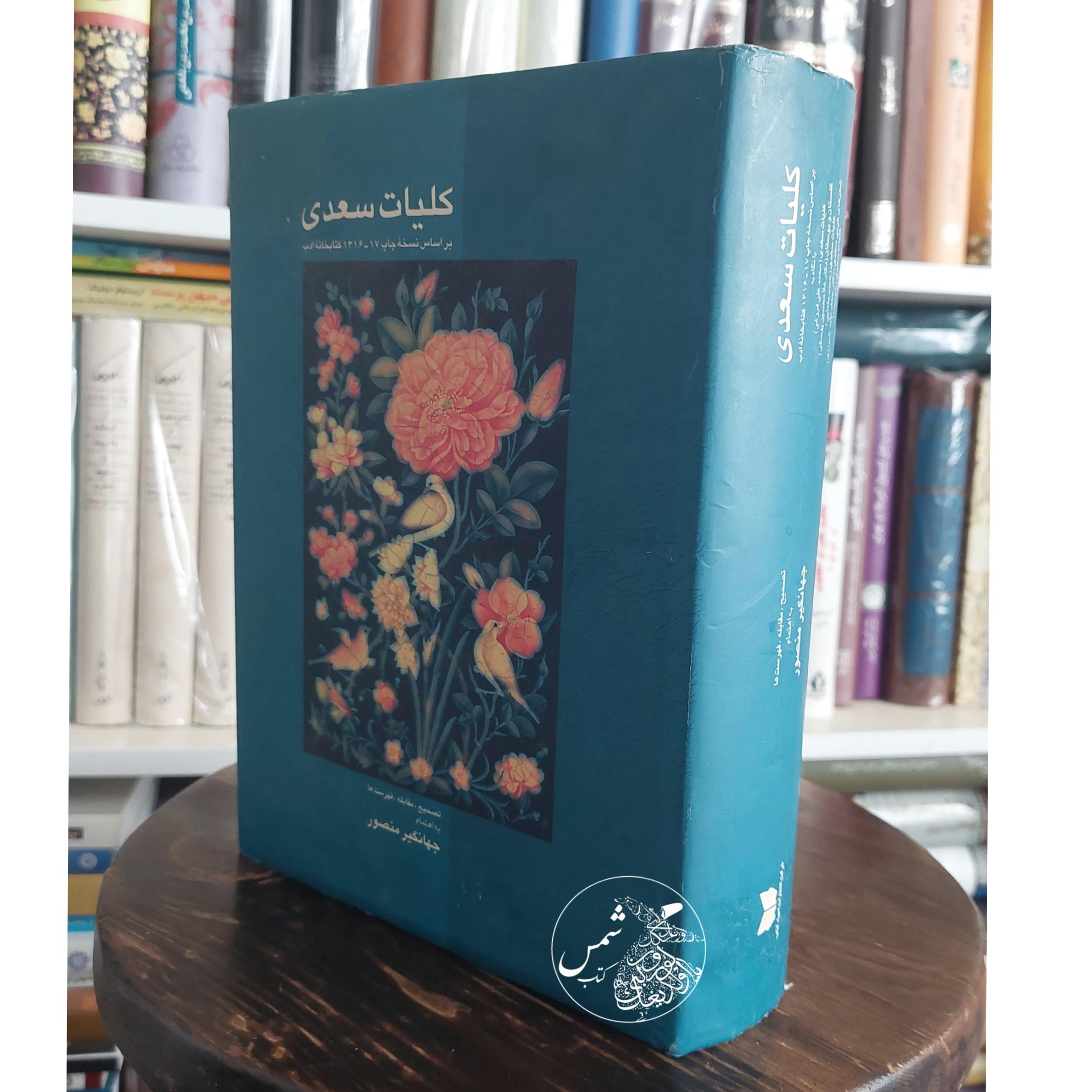 کتاب کلیات سعدی استاد جهانگیر منصور