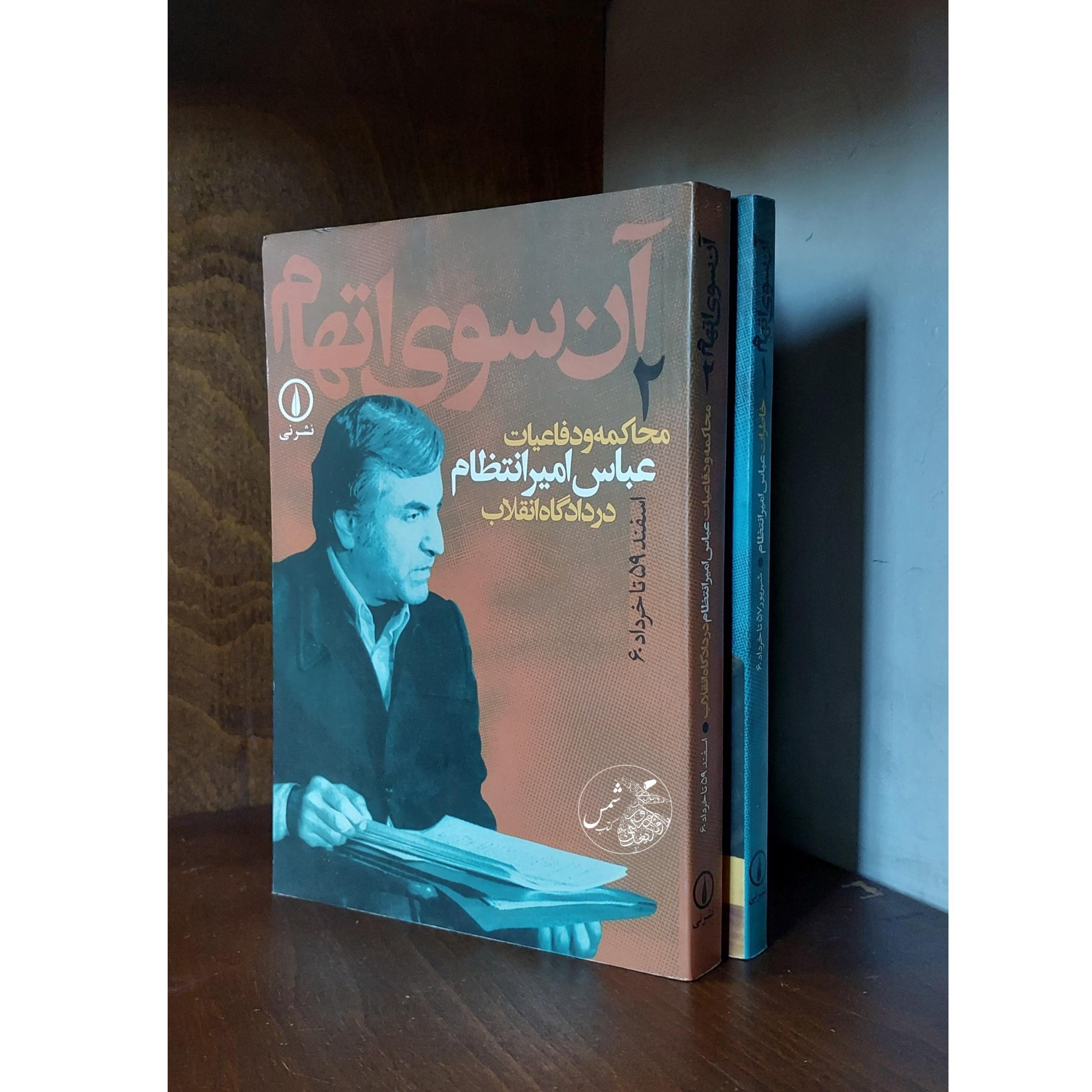 کتاب آن سوی اتهام