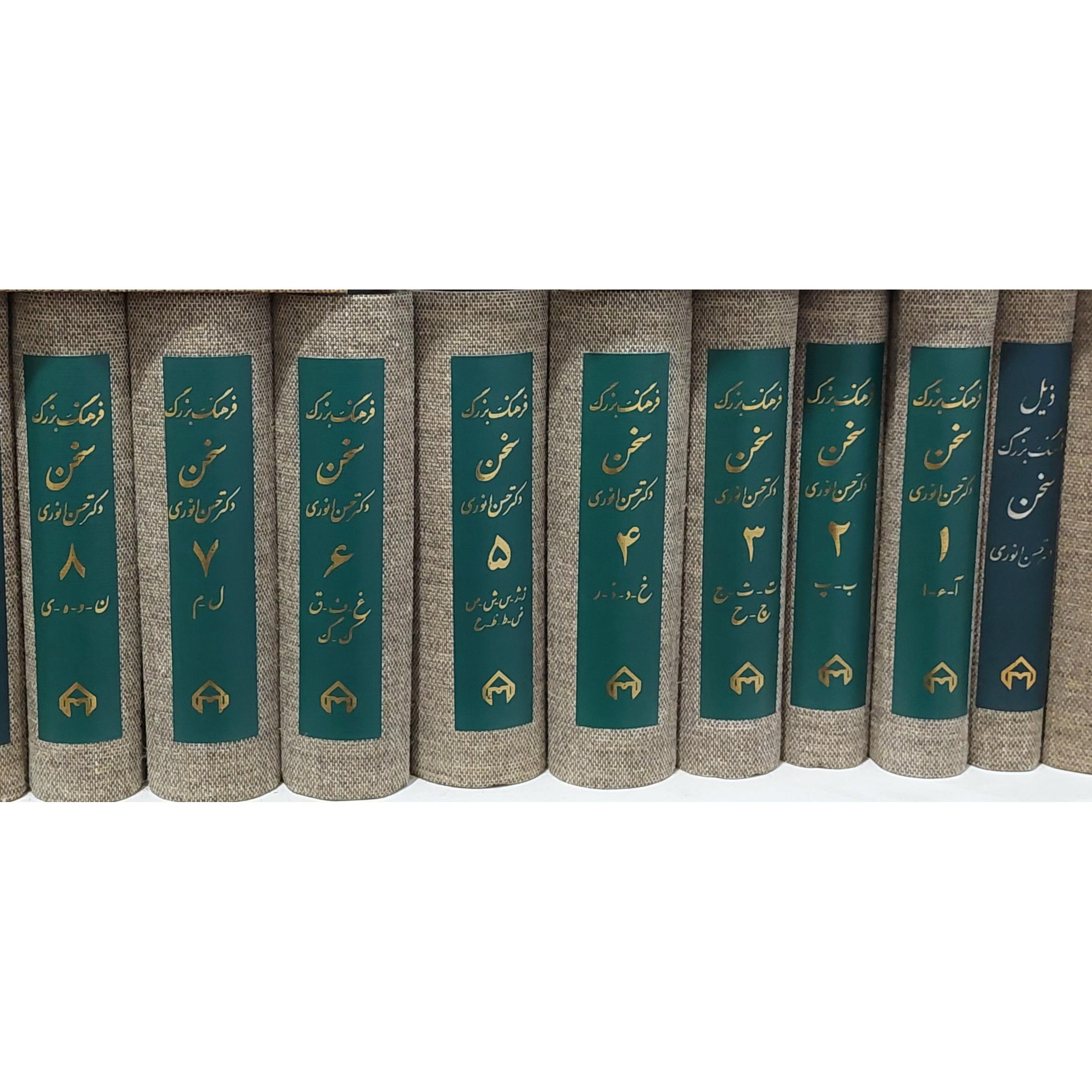 فرهنگ بزرگ سخن بانضمام ذیل فرهنگ فرهنگ سخن