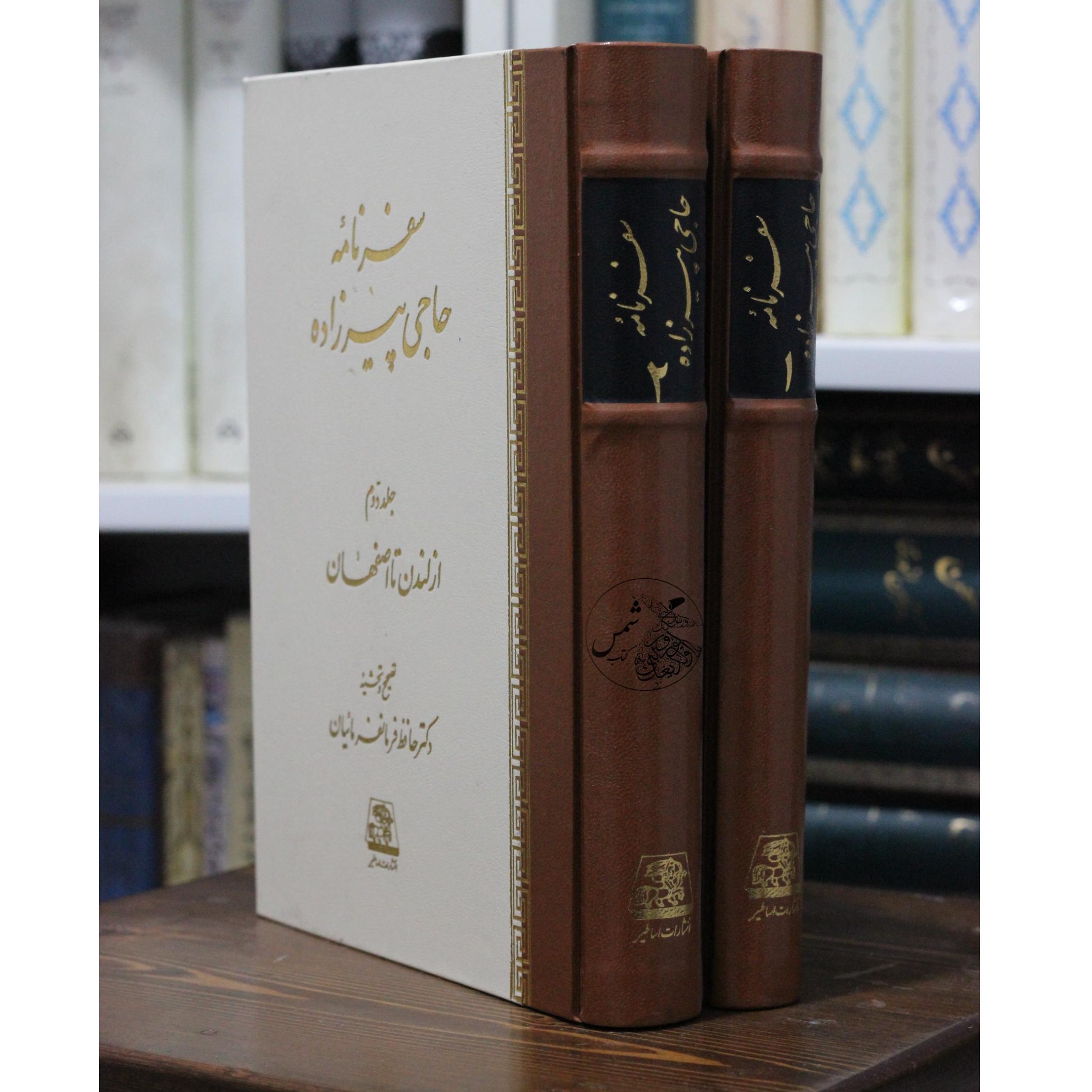 کتاب سفرنامه حاجی پیرزاده