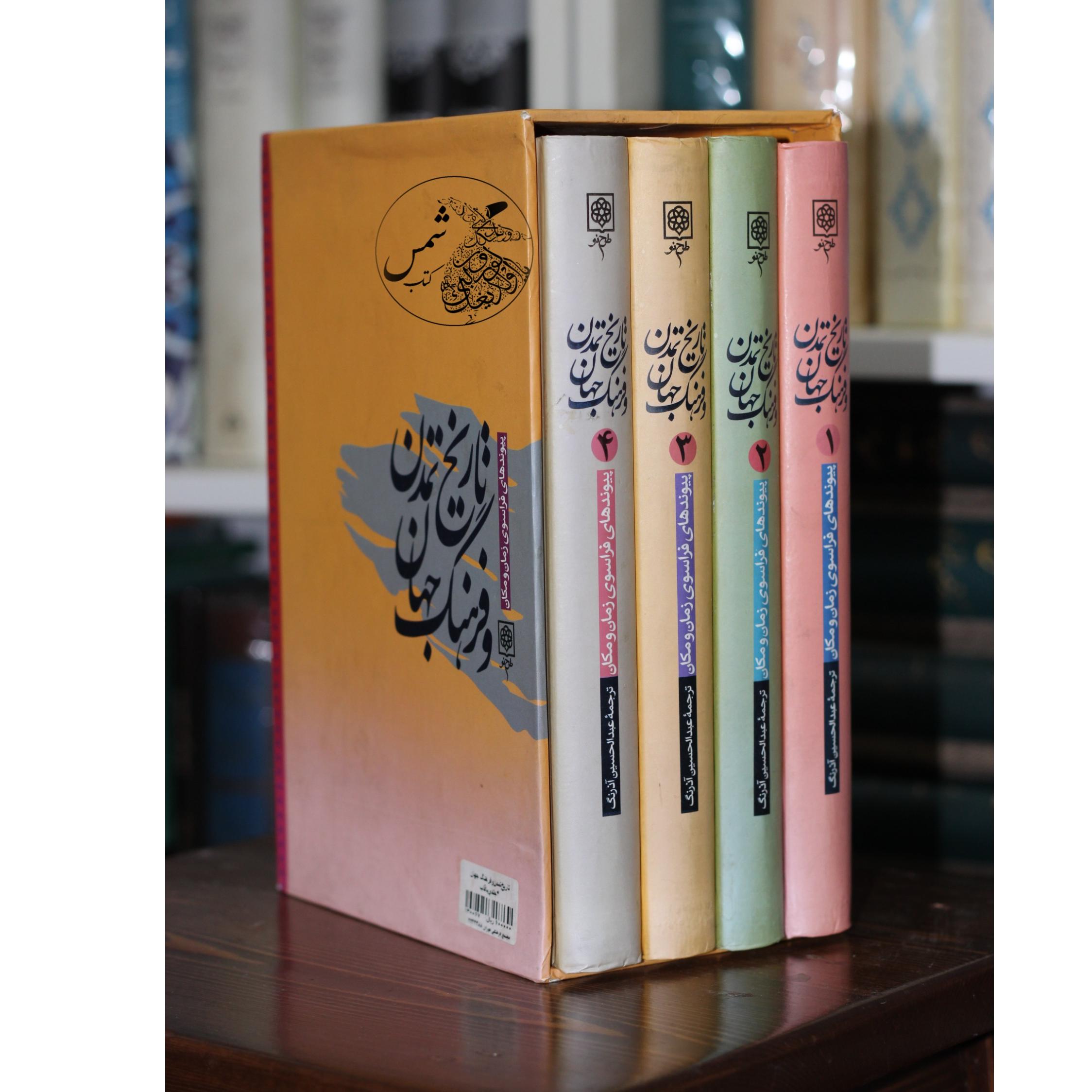 کتاب تاریخ تمدن و فرهنگ جهان