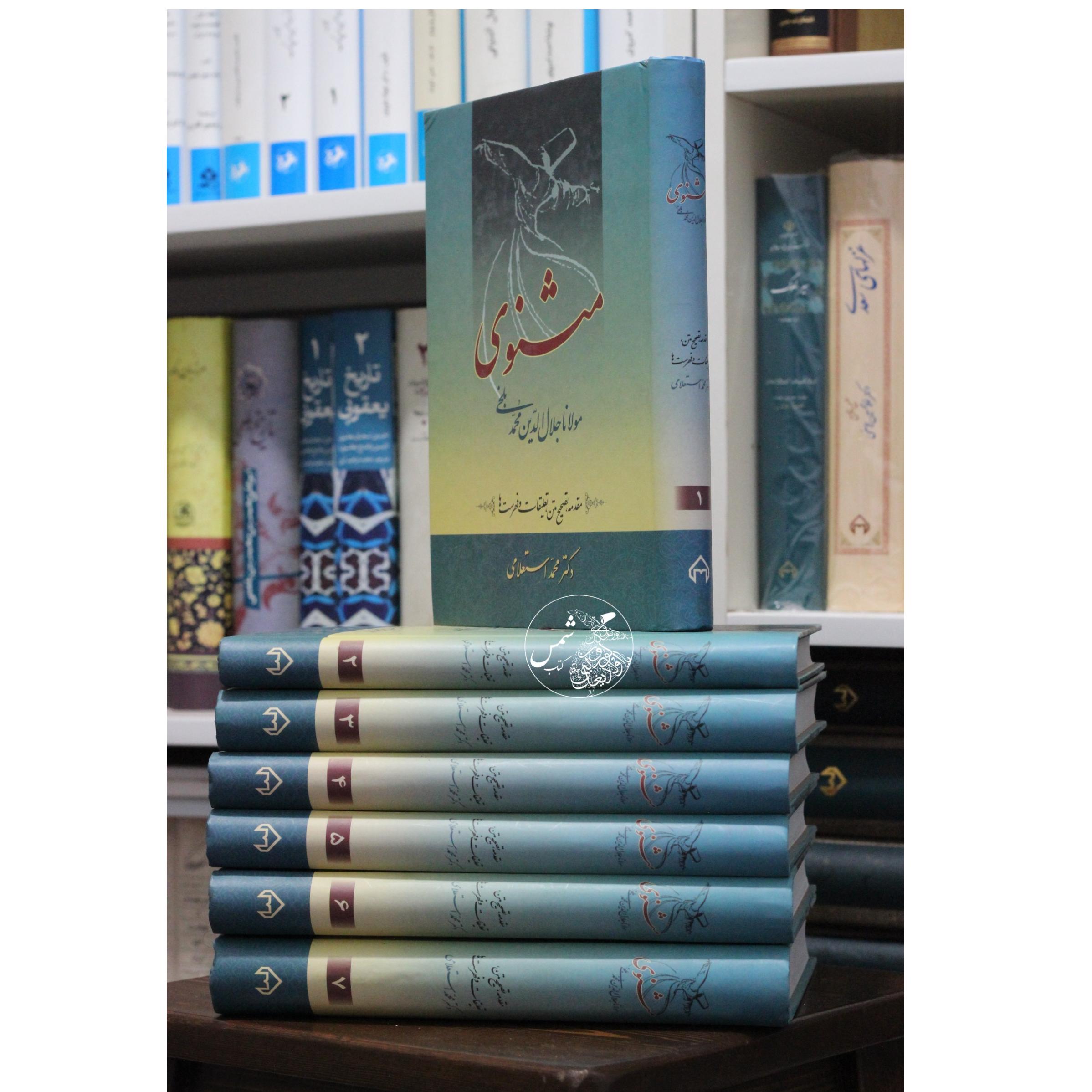 مثنوی معنوی تصحیح محمد استعلامی