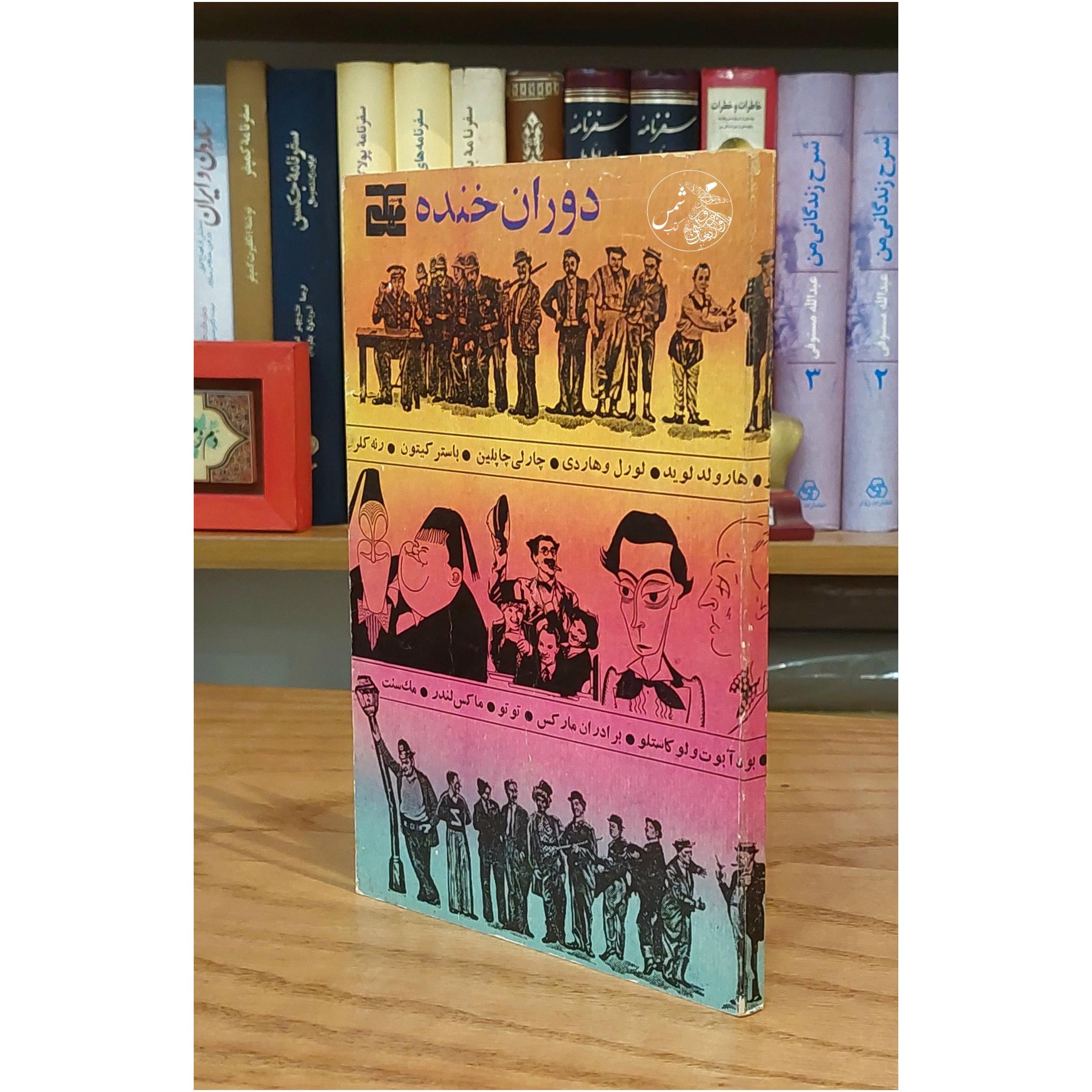 کتاب دوران خنده درباره سینمای کمدی کلاسیک