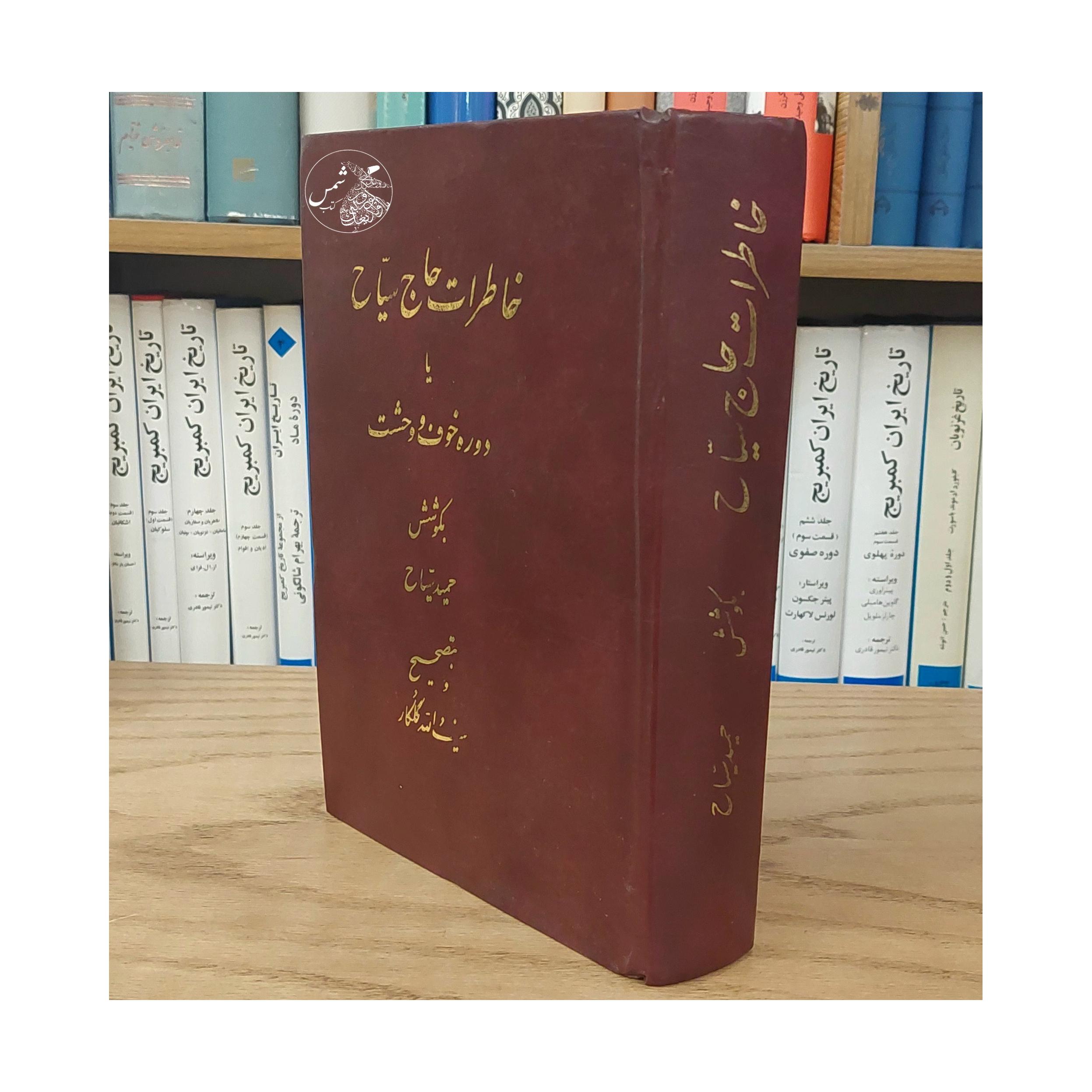 کتاب خاطرات حاج سیاح چاپ 1359