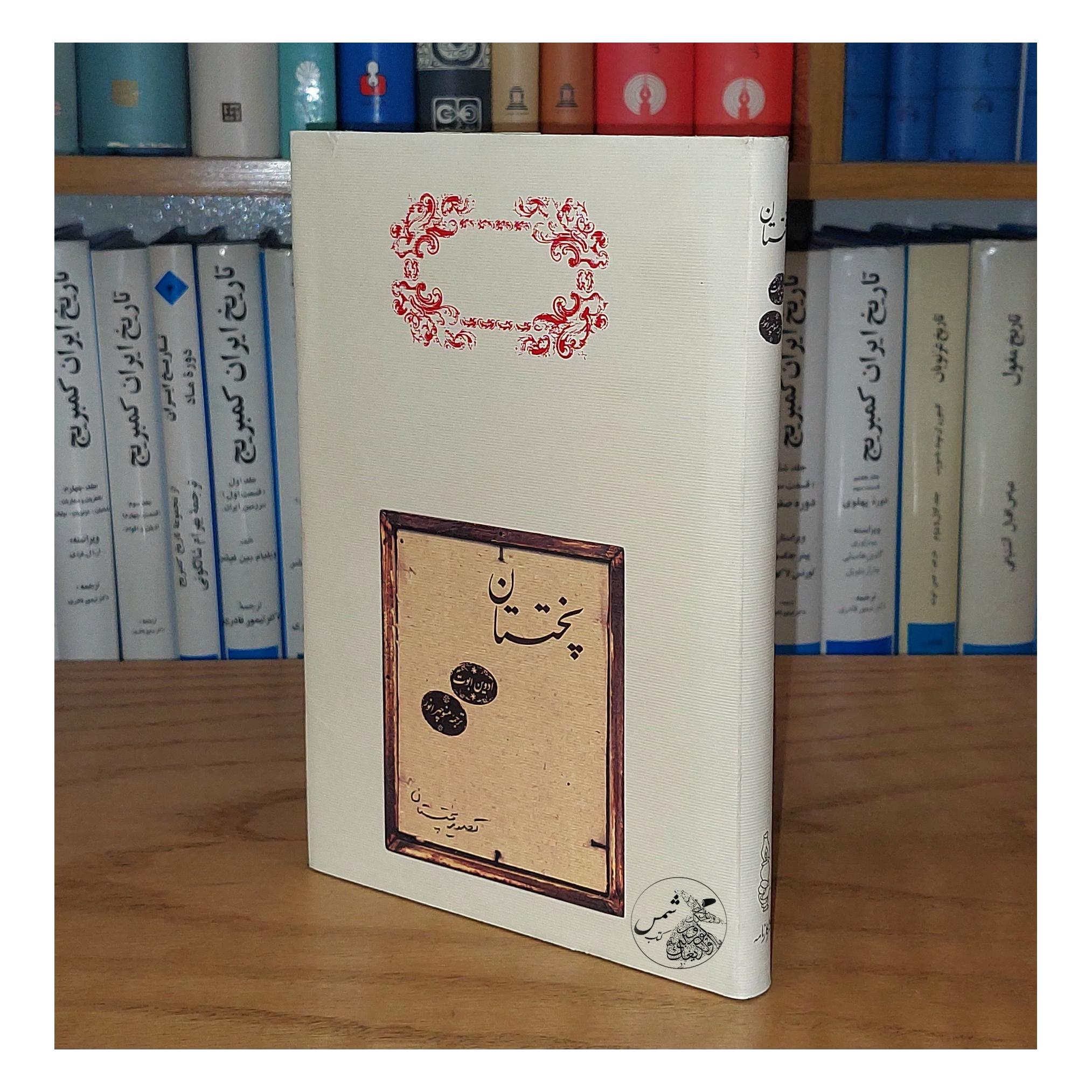 پختستان اثر ادوین ابوت ترجمه منوچهر انور