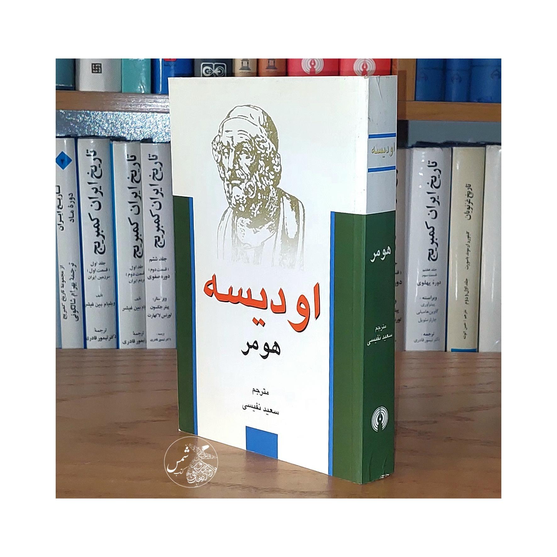 اودیسه اثر هومر ترجمه سعید نفیسی