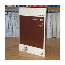دیو