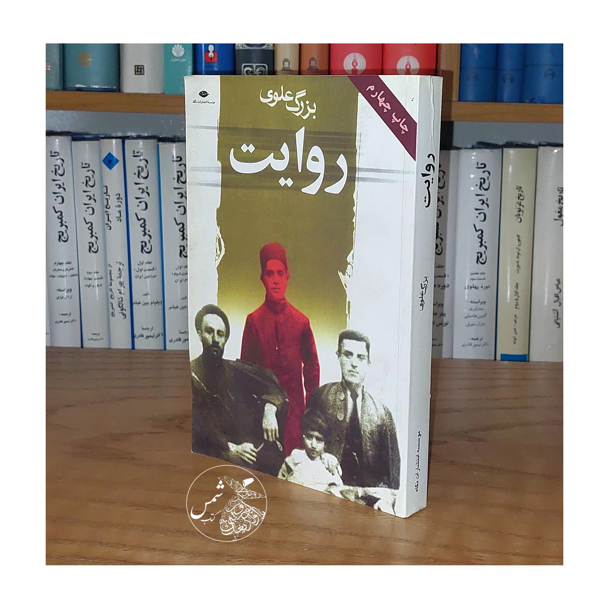 روایت (آخرین داستان) بزرگ علوی
