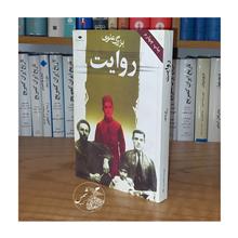 روایت