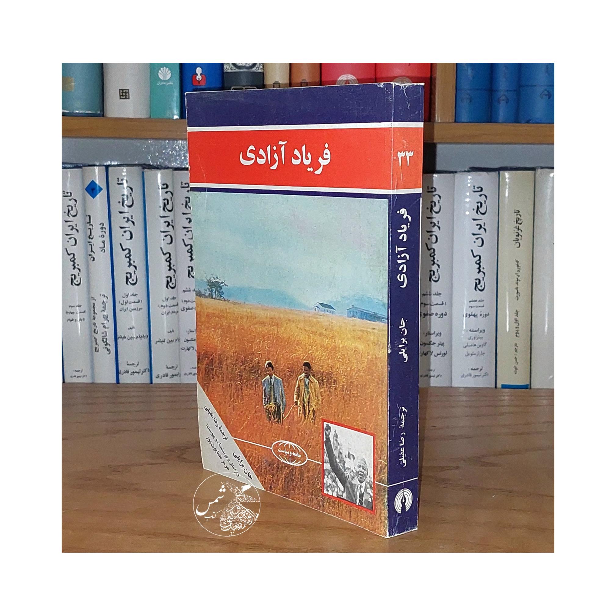فریاد آزادی اثر جان برایلی ترجمه رضا عقیلی