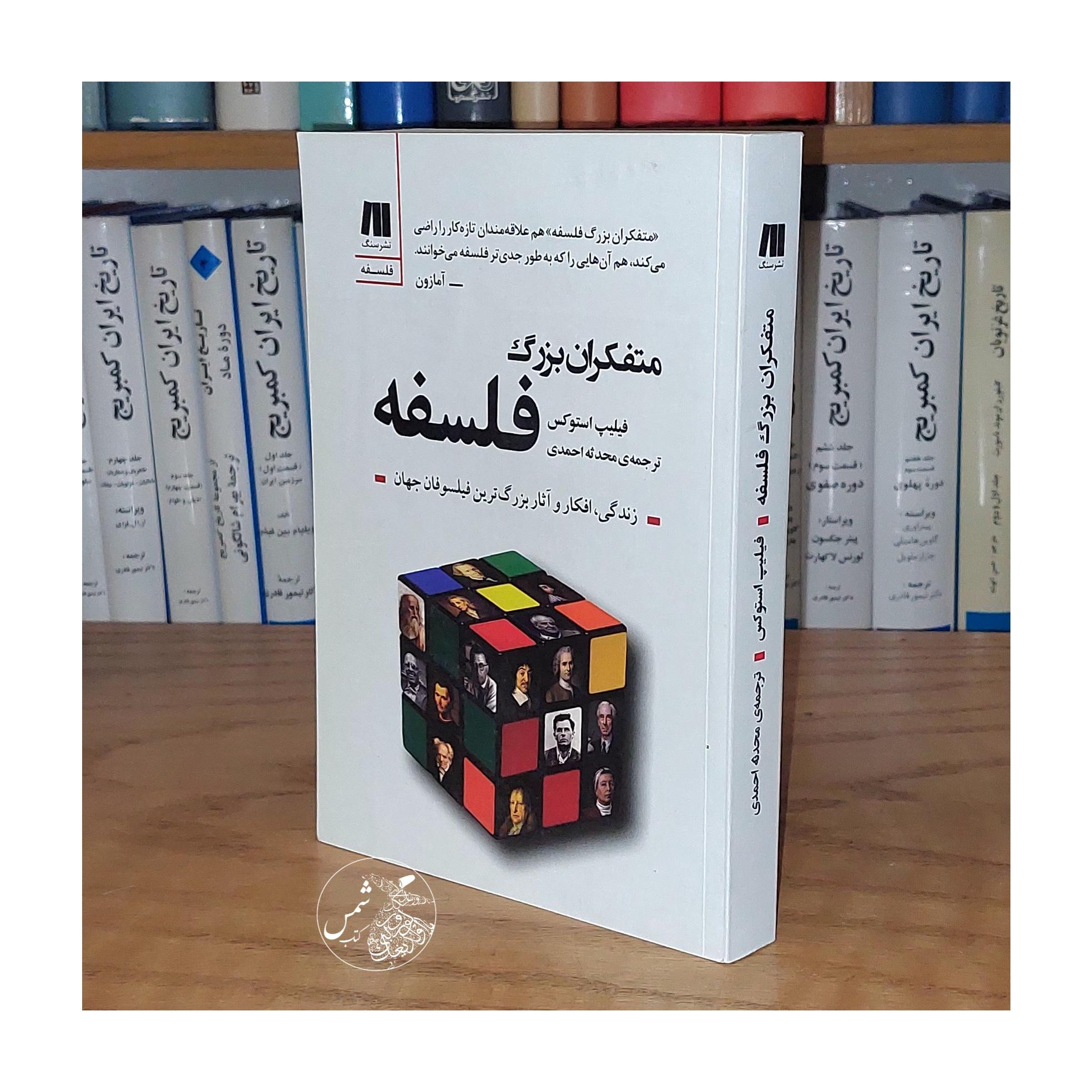 متفکران بزرگ فلسفه فیلیپ استوکس