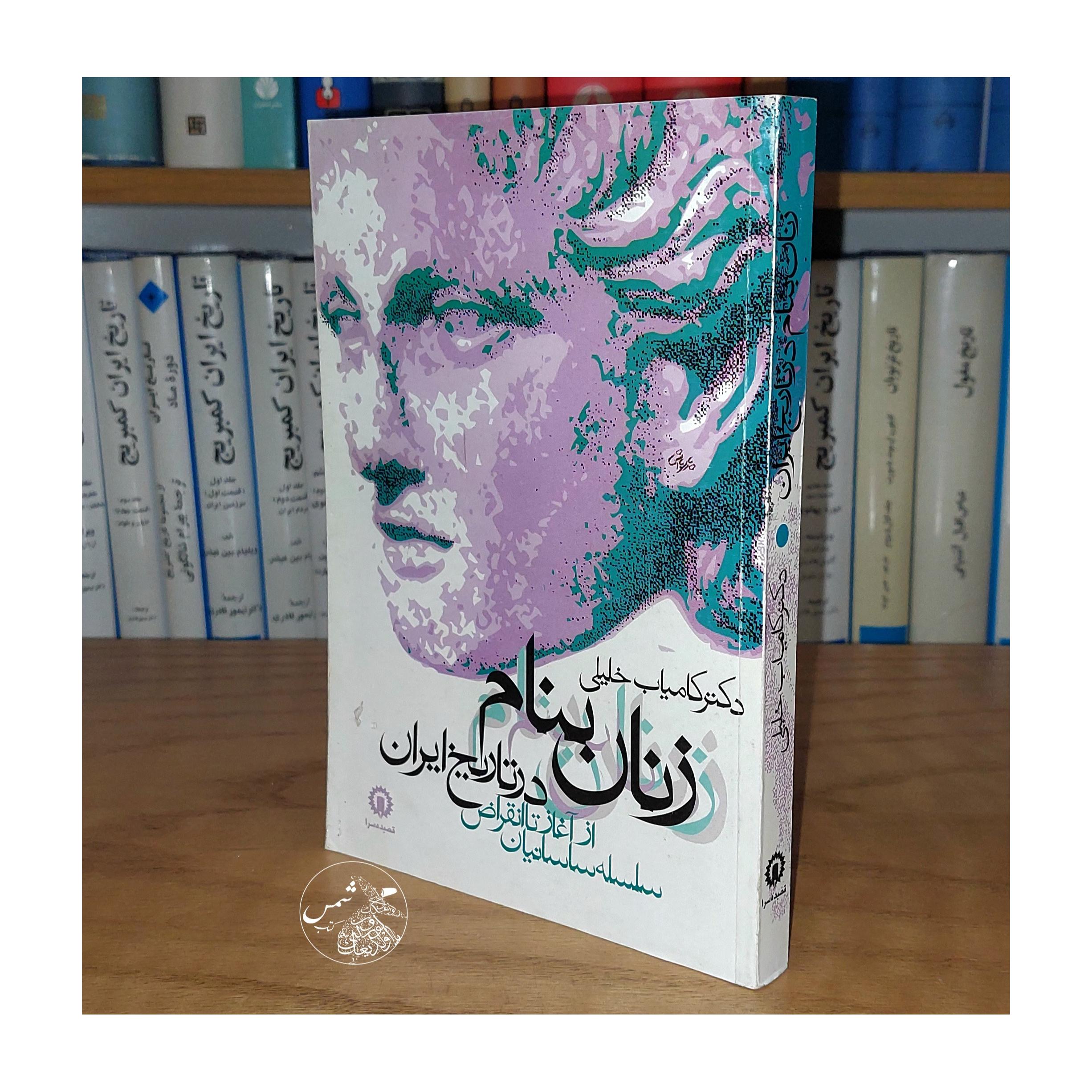 زنان بنام در تاریخ ایران دکتر کامیاب خلیلی