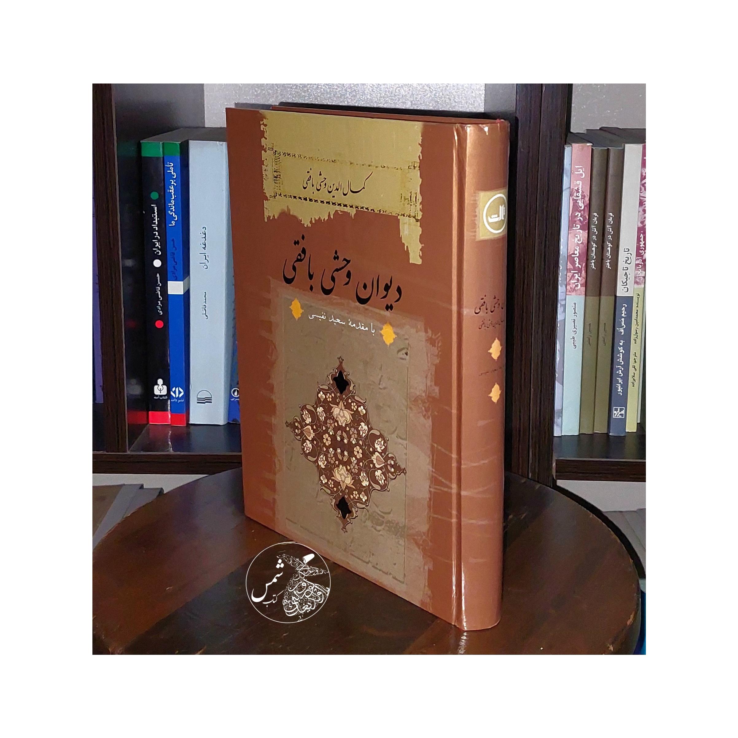 دیوان وحشی بافقی با مقدمه سعید نفیسی