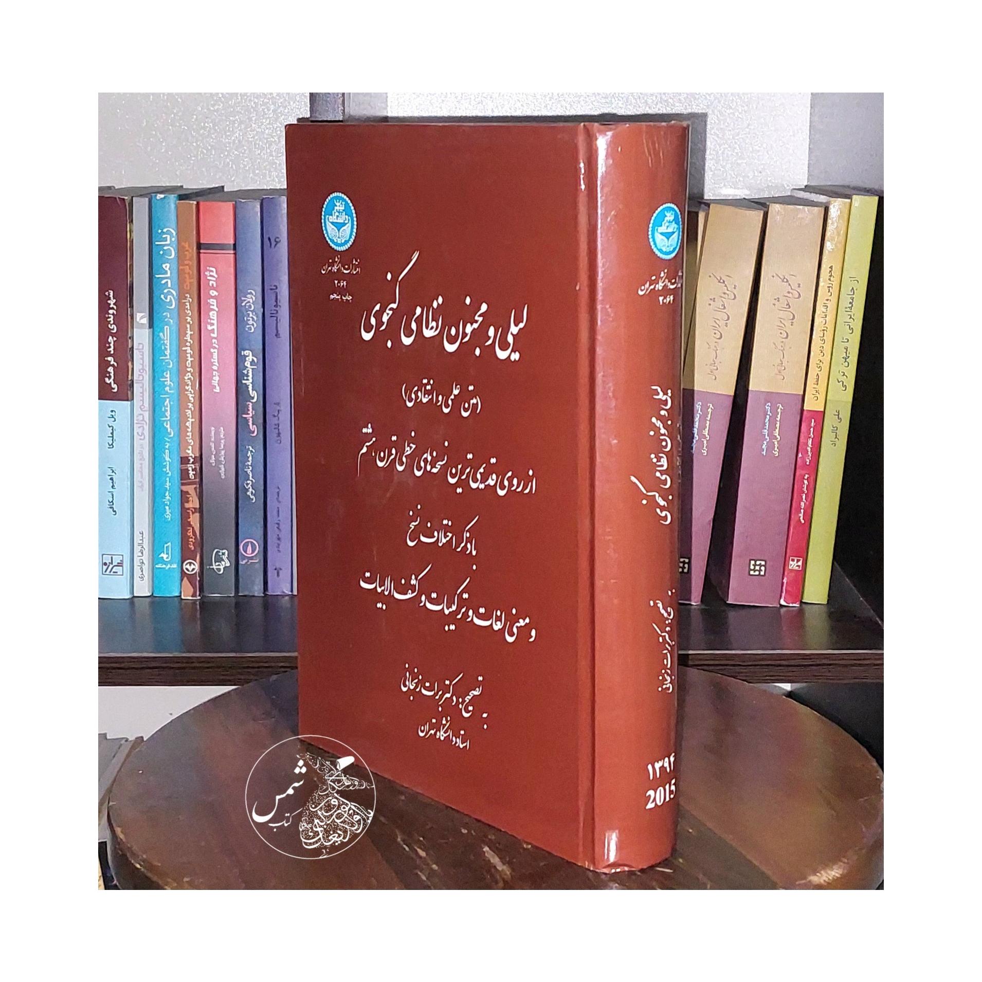 لیلی و مجنون نظامی گنجوی برات زنجانی