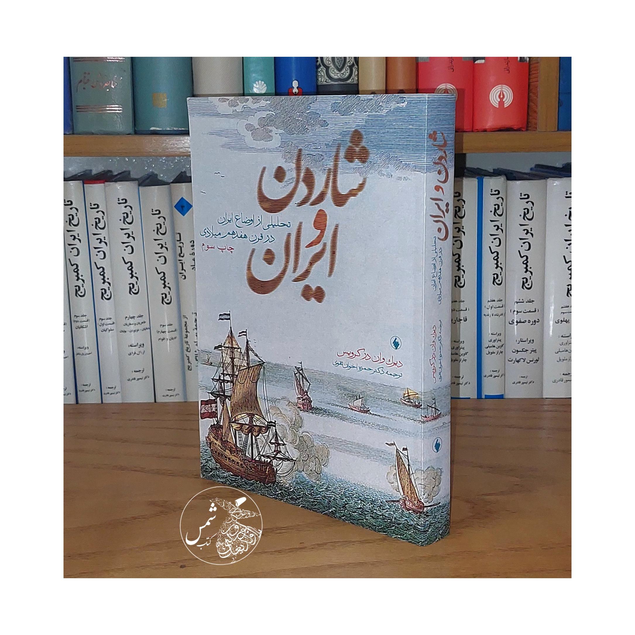 شاردن و ایران تحلیل از اوضاع قرن هفدهم آکبند