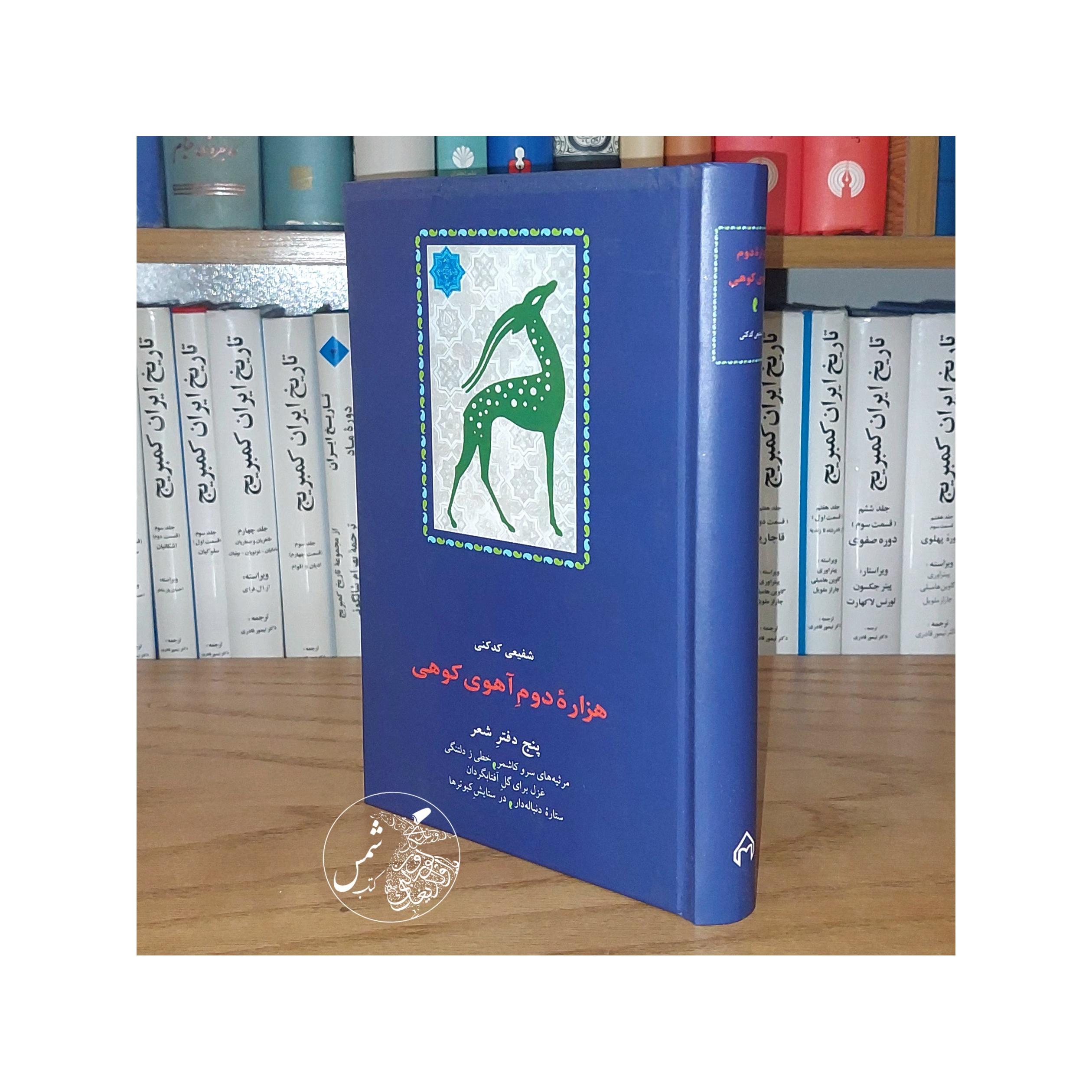 هزاره دوم آهوی کوهی شفیعی کدکنی