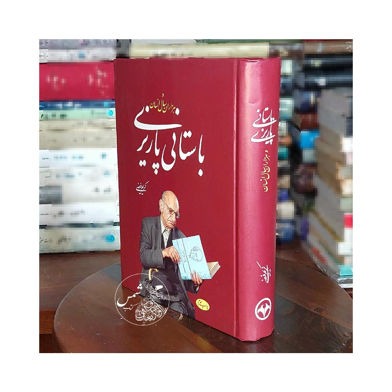 باستانی پاریزی و هزاران سال انسان
