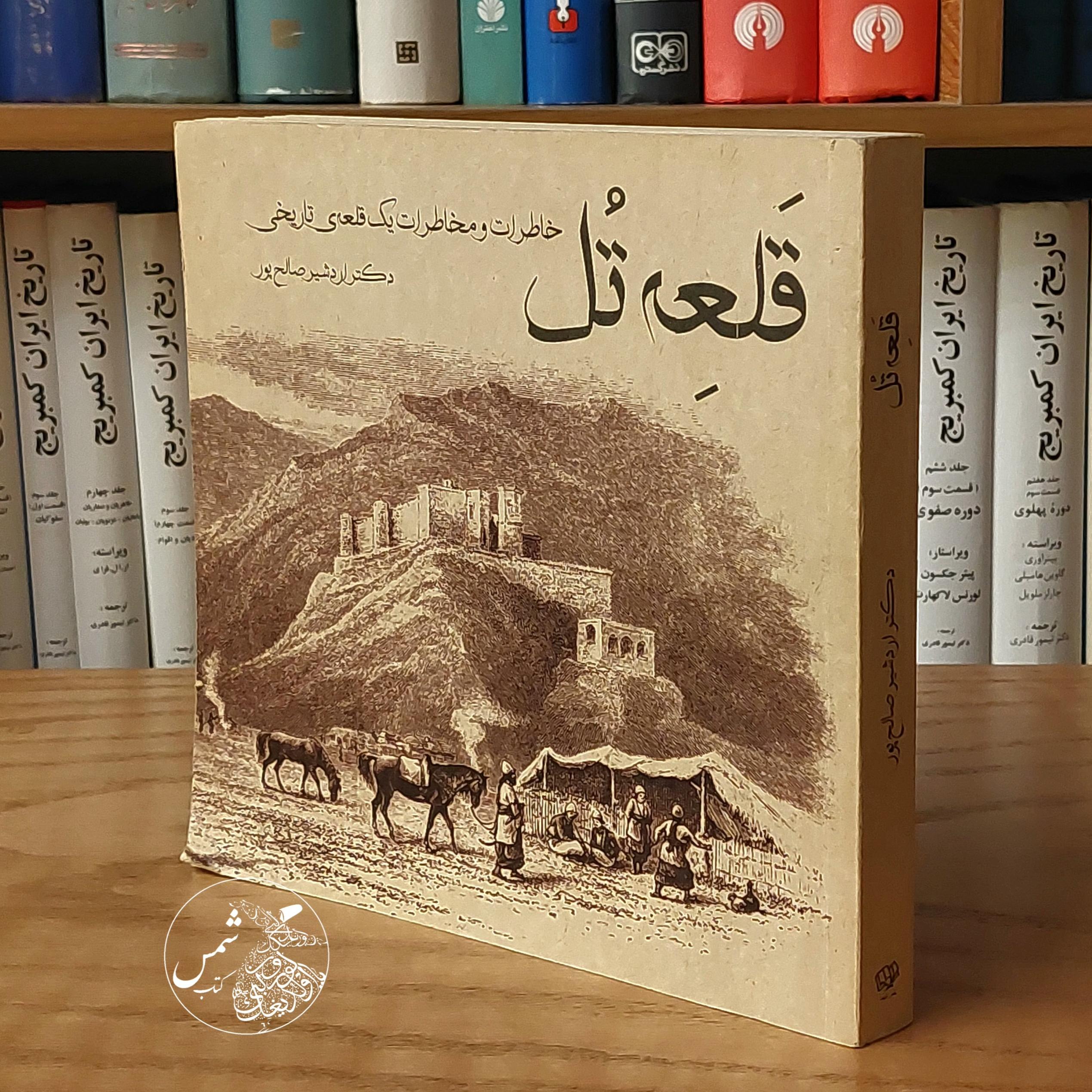 قلعه تل با امضای نویسنده