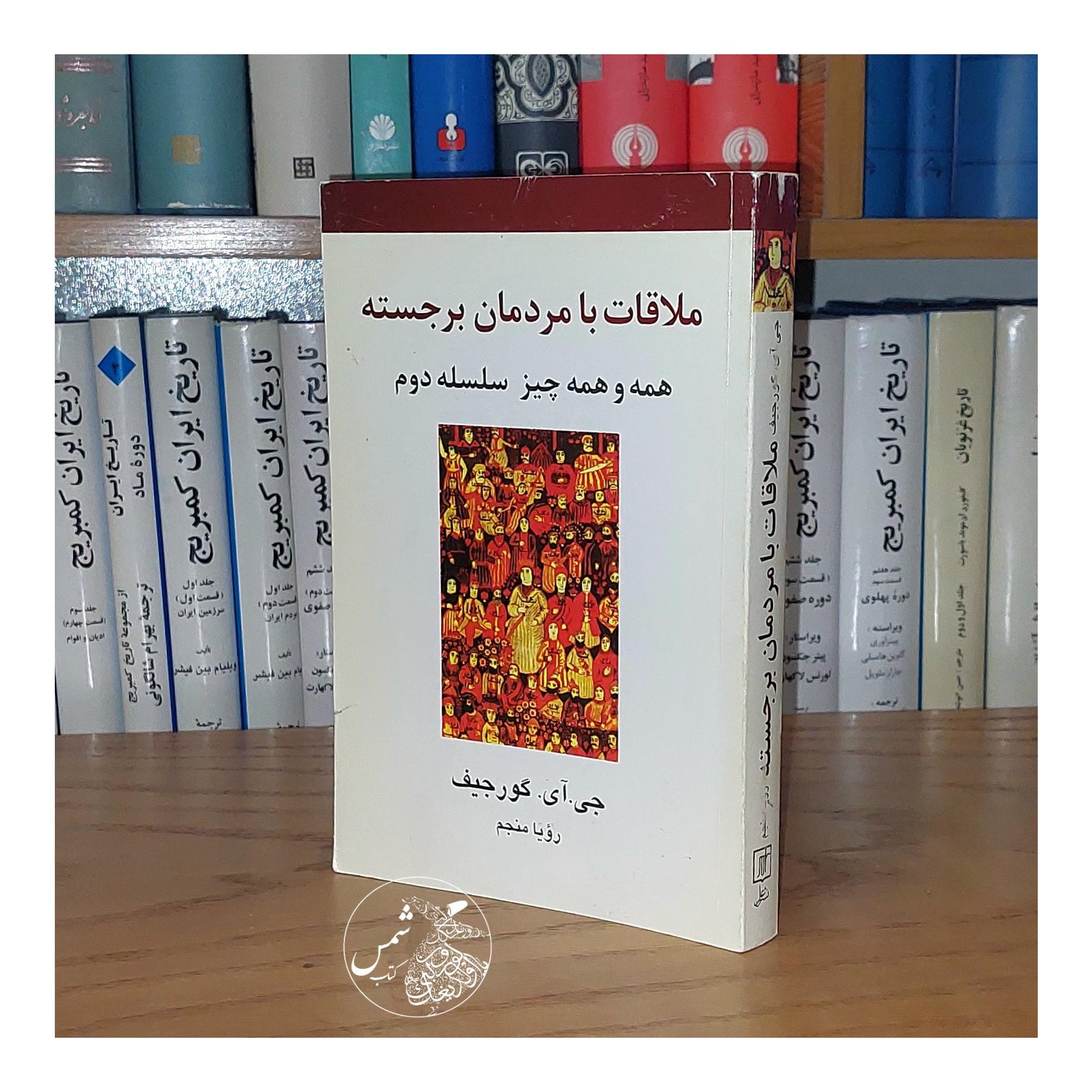 ملاقات با مردمان برجسته جی آی گورجیف رویا منجم