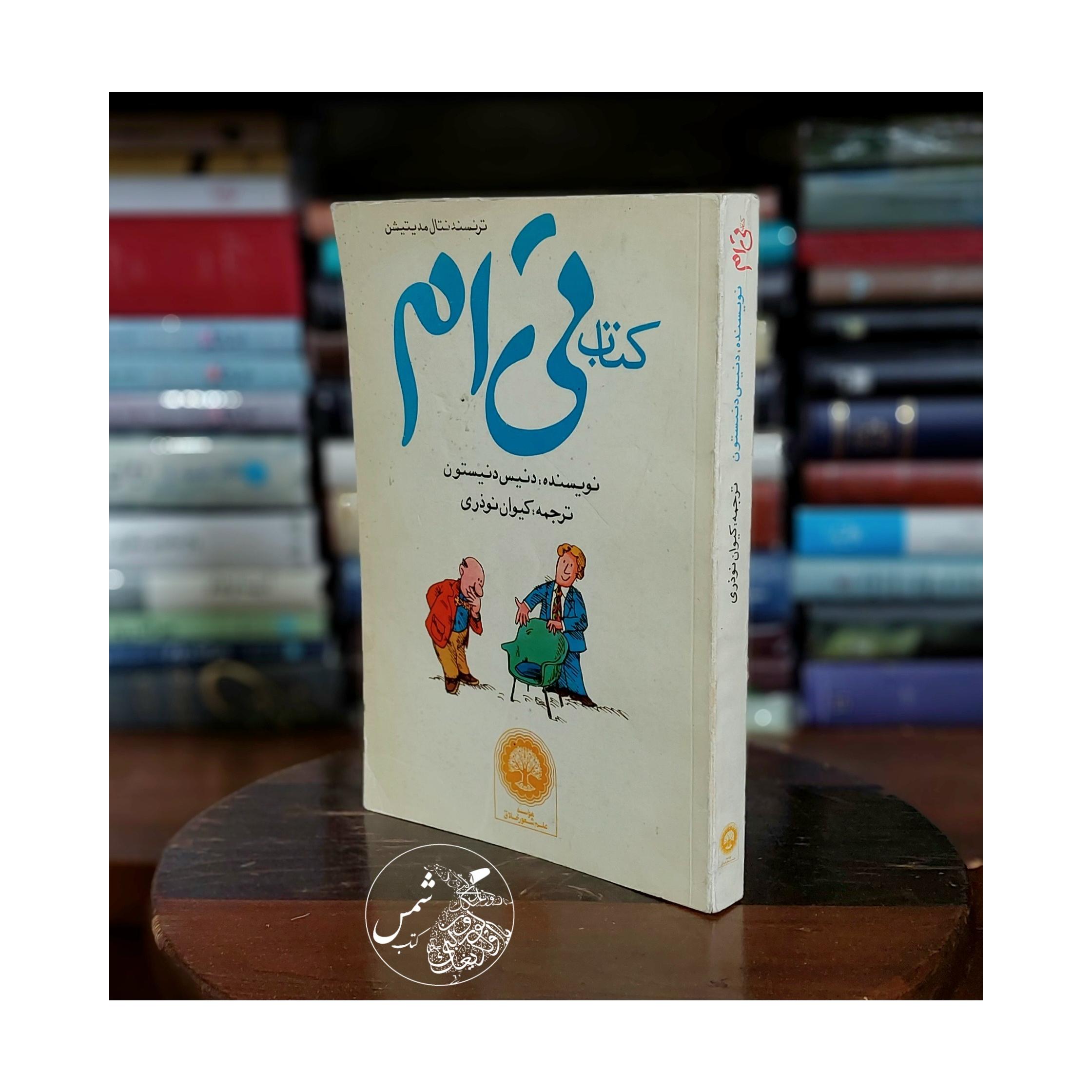 کتاب تی ام ترنسندنتال مدیتیشن دنیس دنیستون