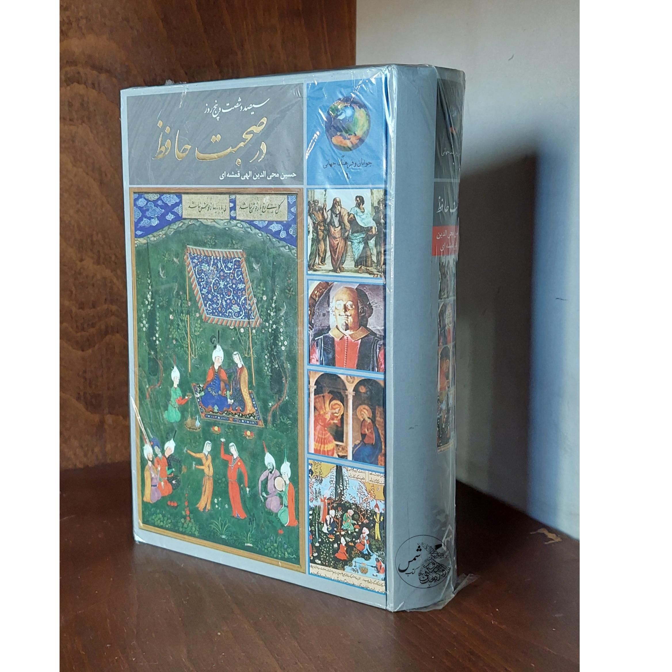 کتاب در صحبت حافظ