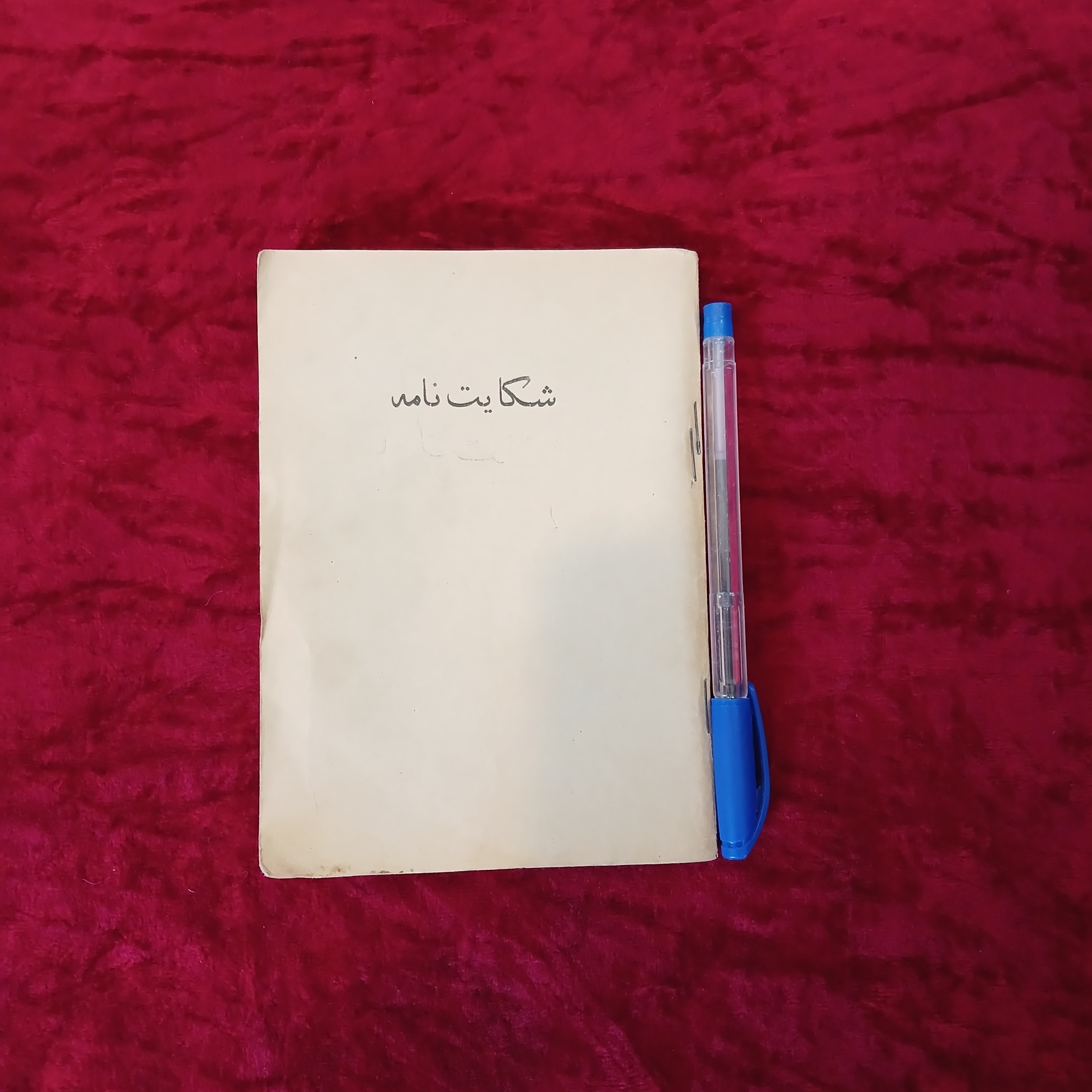 کتاب شکایت نامه
