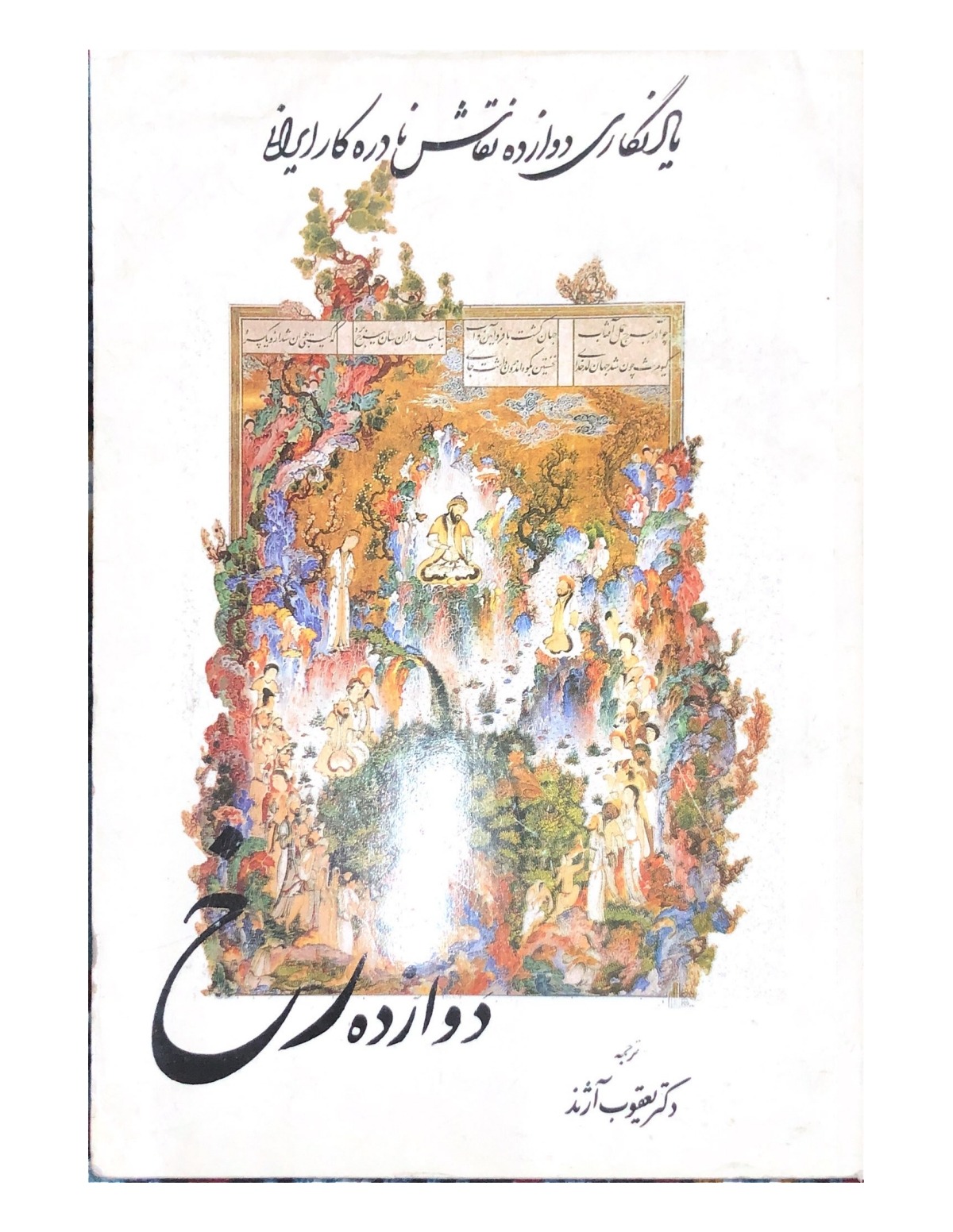 دوازده رخ(زندگی نقاشان)