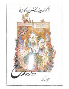 دوازده
