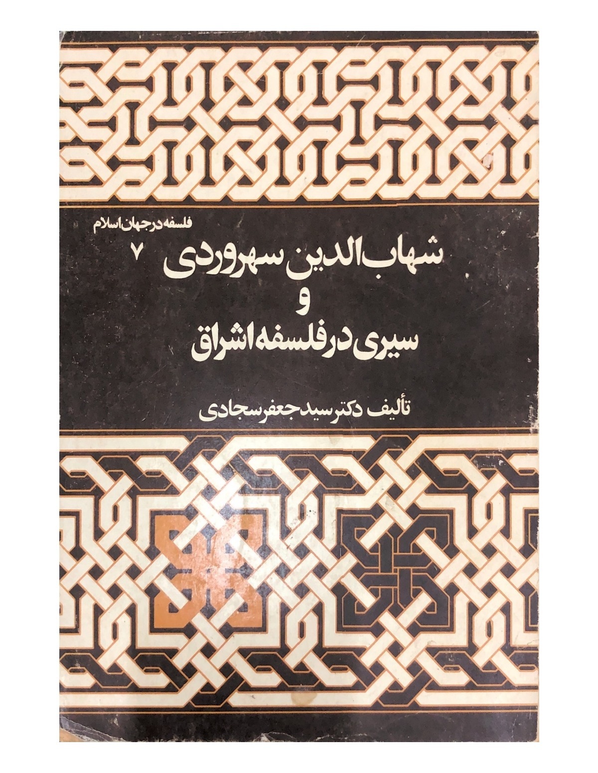 شهاب الدین سهروردی