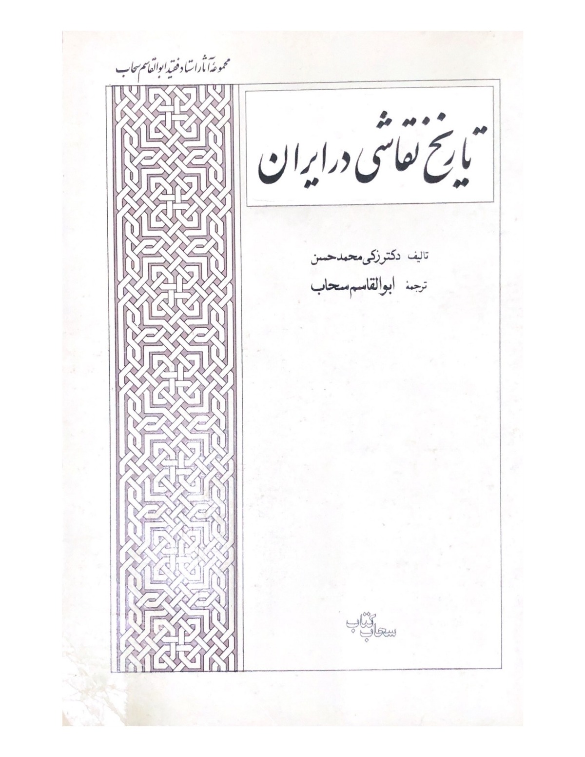 تاریخ نقاشی در ایران