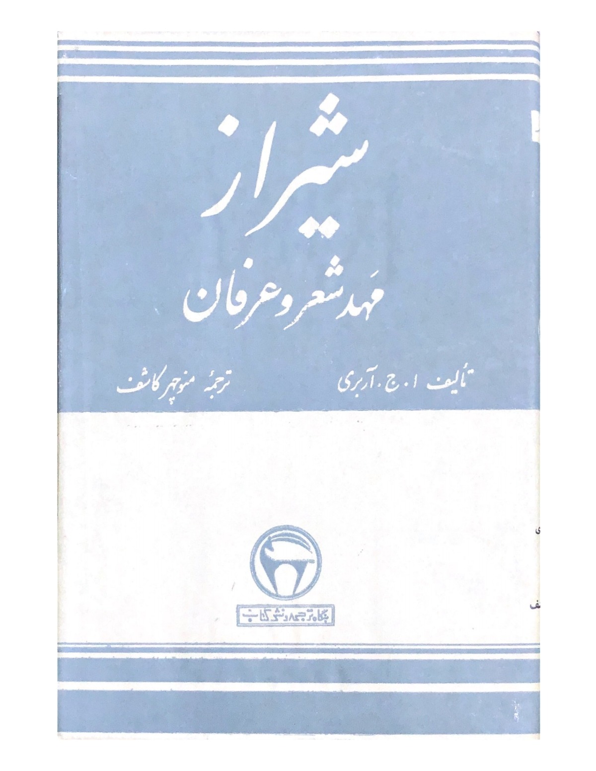 شیراز مهد شعروعرفان