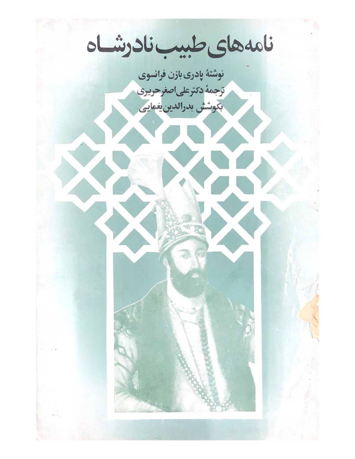 نامه های طبیب نادر شاه