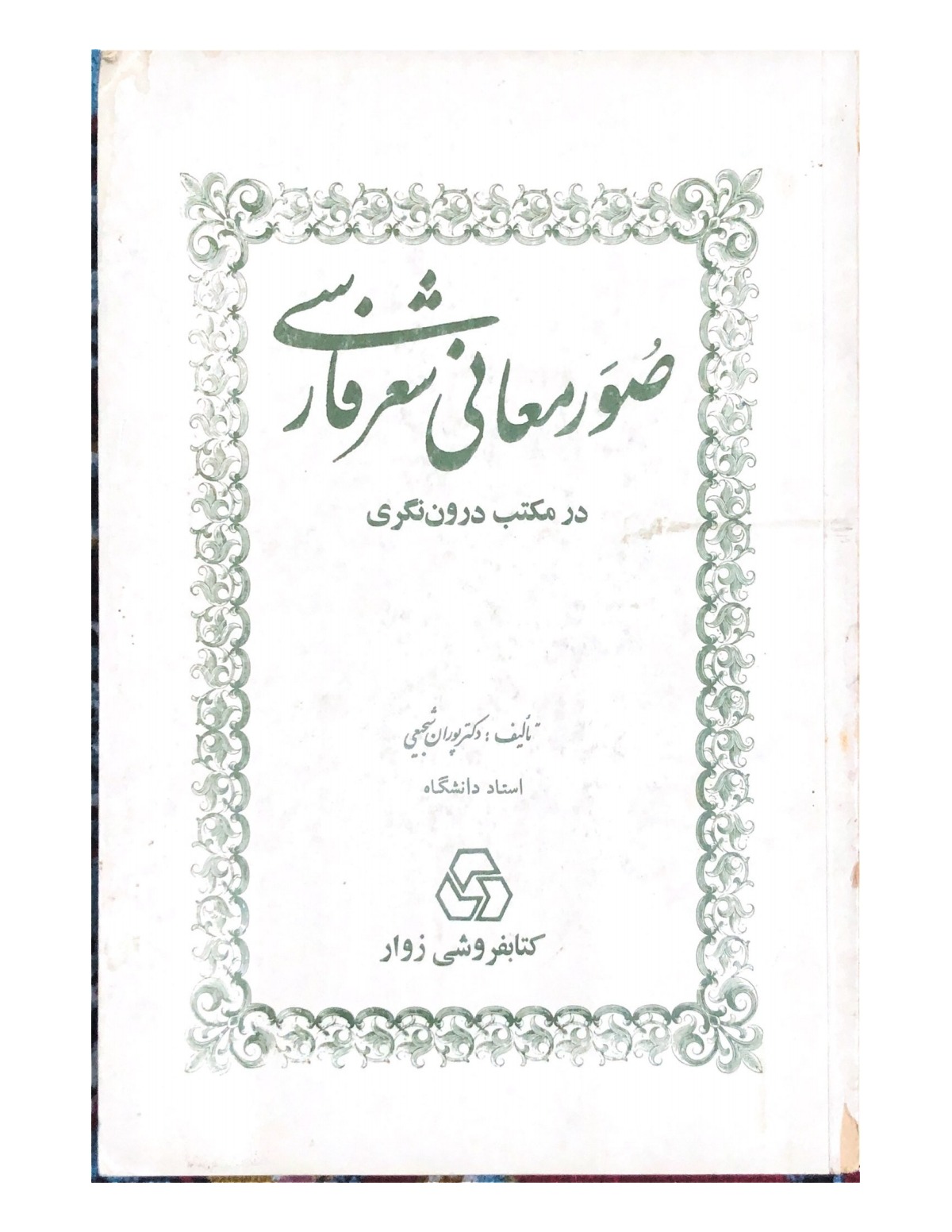 صور معانی شعر فارسی