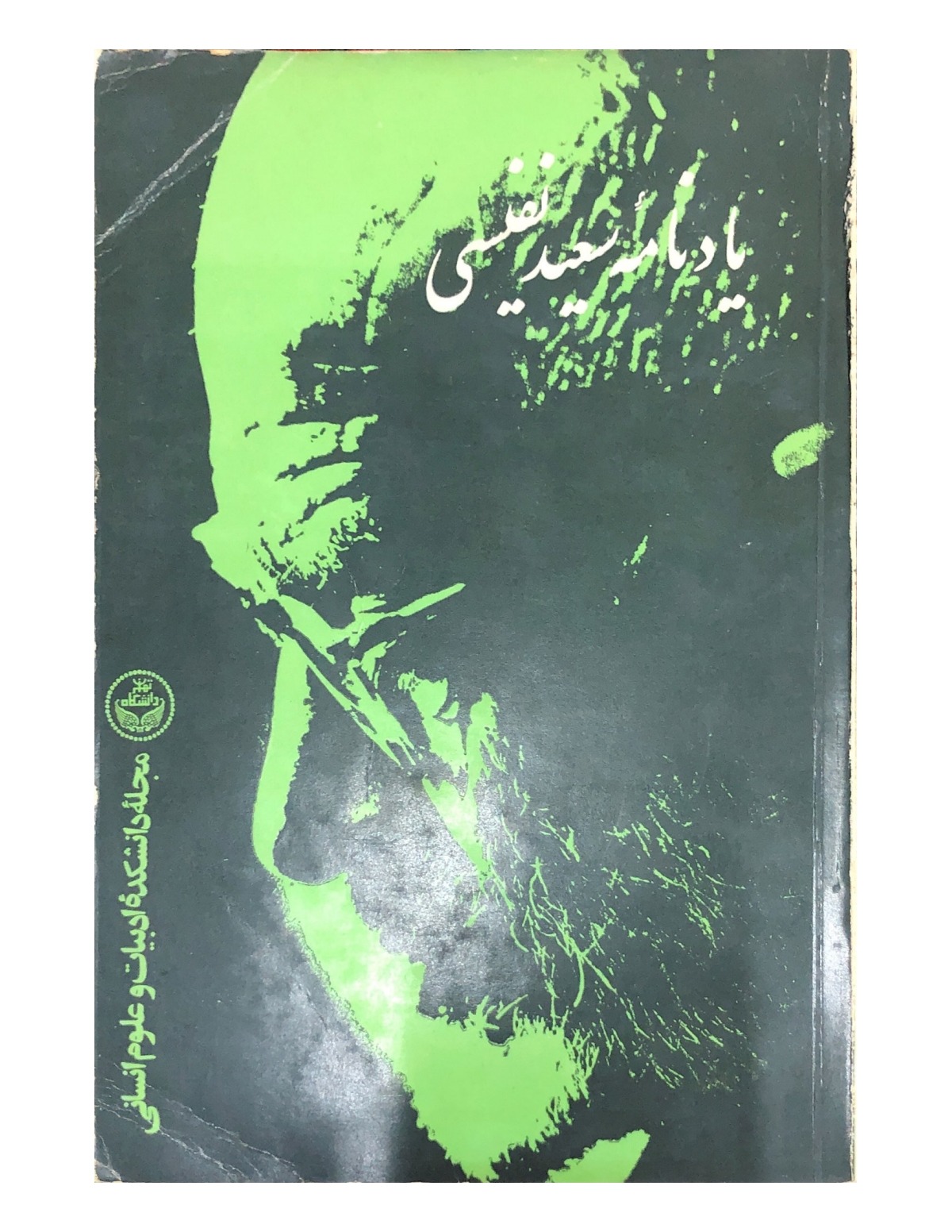 یادنامه سعید نفیسی
