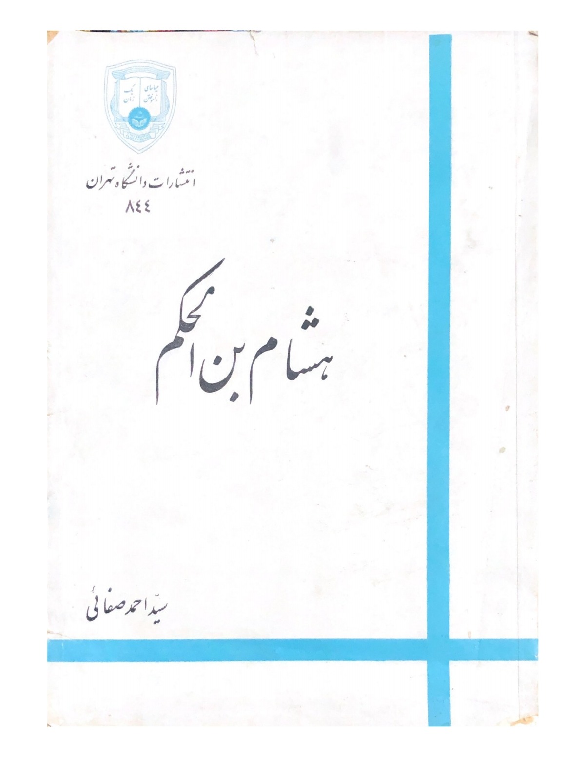 هشام بن الحکم