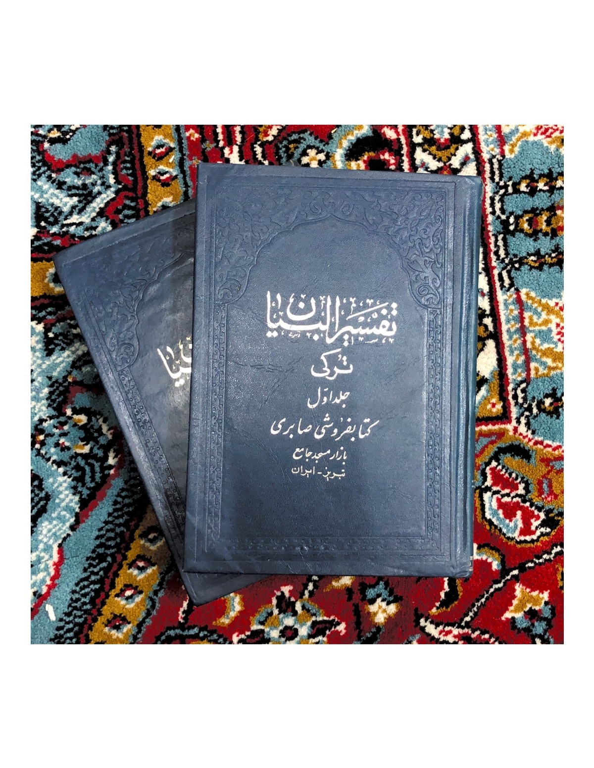 تفسیر البیان ترکی 2 جلدی