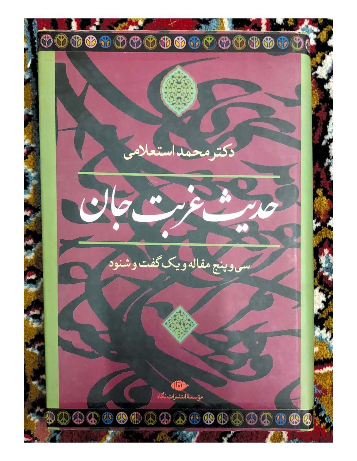 حدیث غربت جان