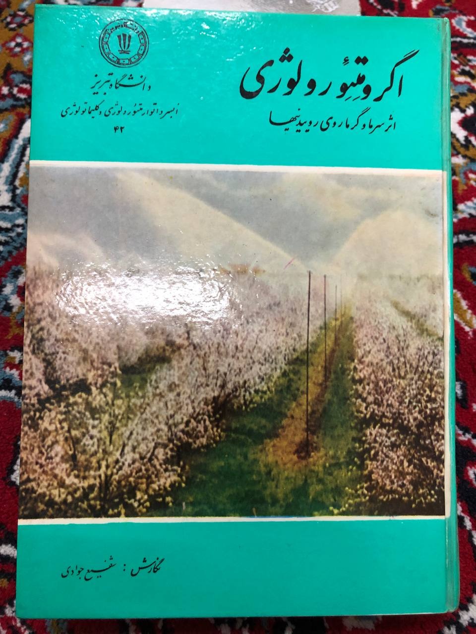 اگرومتئورولوژی(اثر سرما وگرما در روییدنیها)