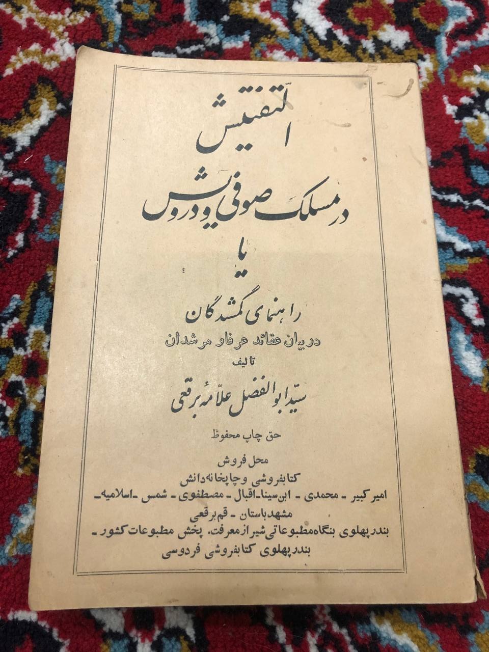 التفتیش در مسلک صوفی و درویش