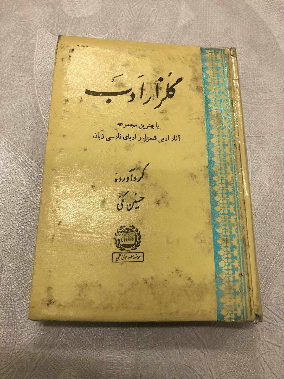 گلزار ادب (شعر)