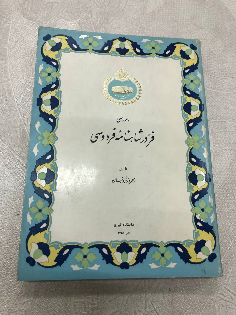 بررسی فر در شاهنامه فردوسی